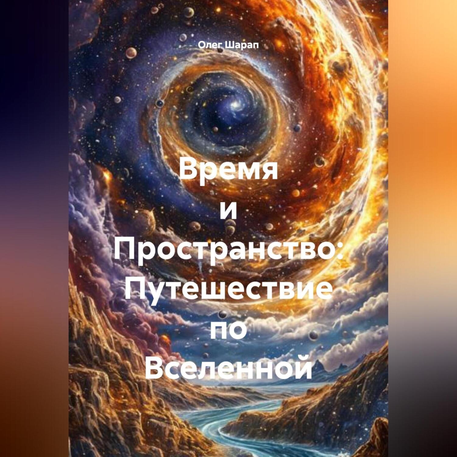 Обложка книги ««Время и Пространство: Путешествие по Вселенной»»