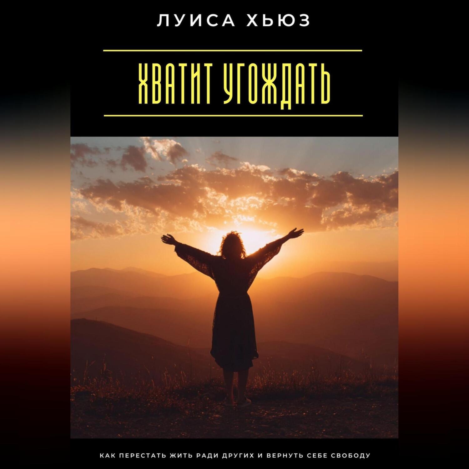 Обложка книги «Хватит угождать. Как перестать жить ради других и вернуть себе свободу»