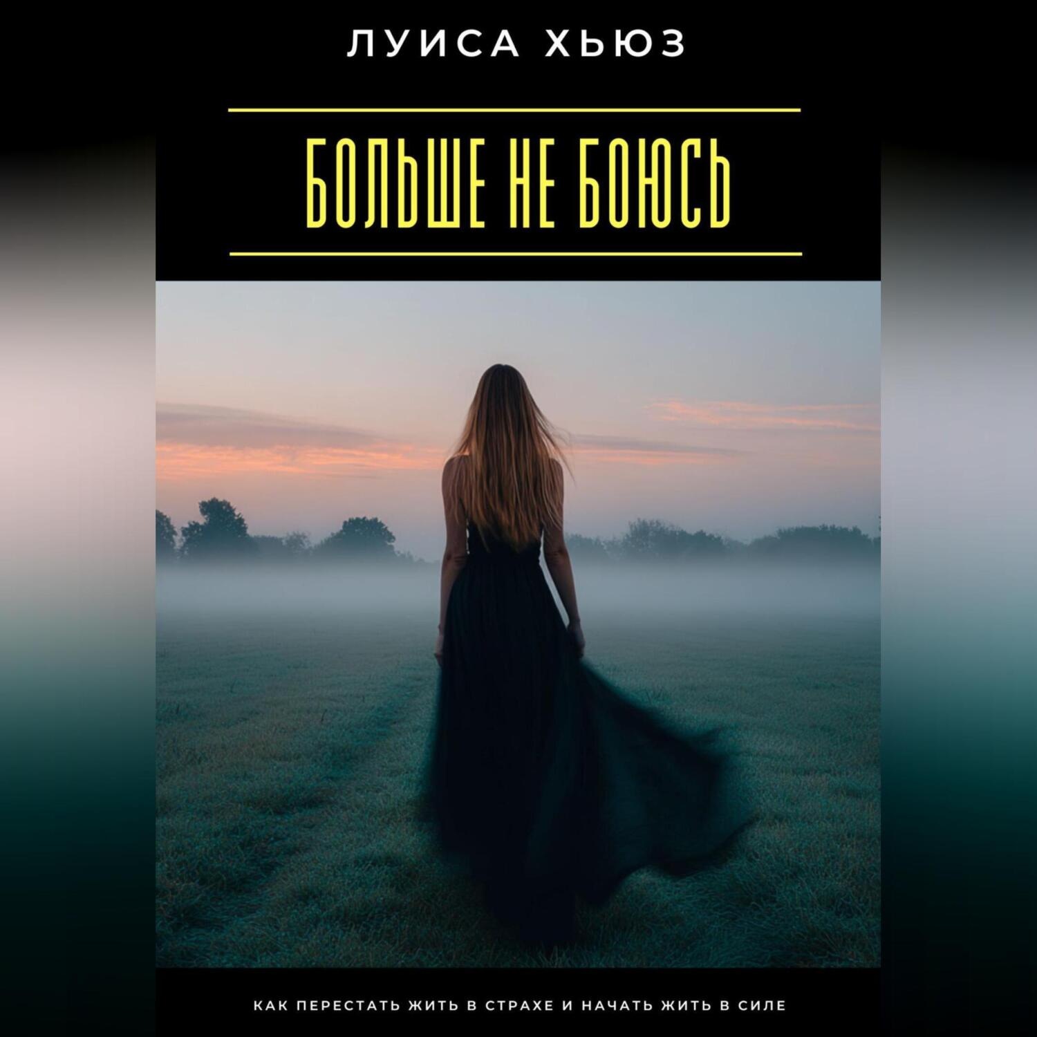 Обложка книги «Больше не боюсь. Как перестать жить в страхе и начать жить в силе»