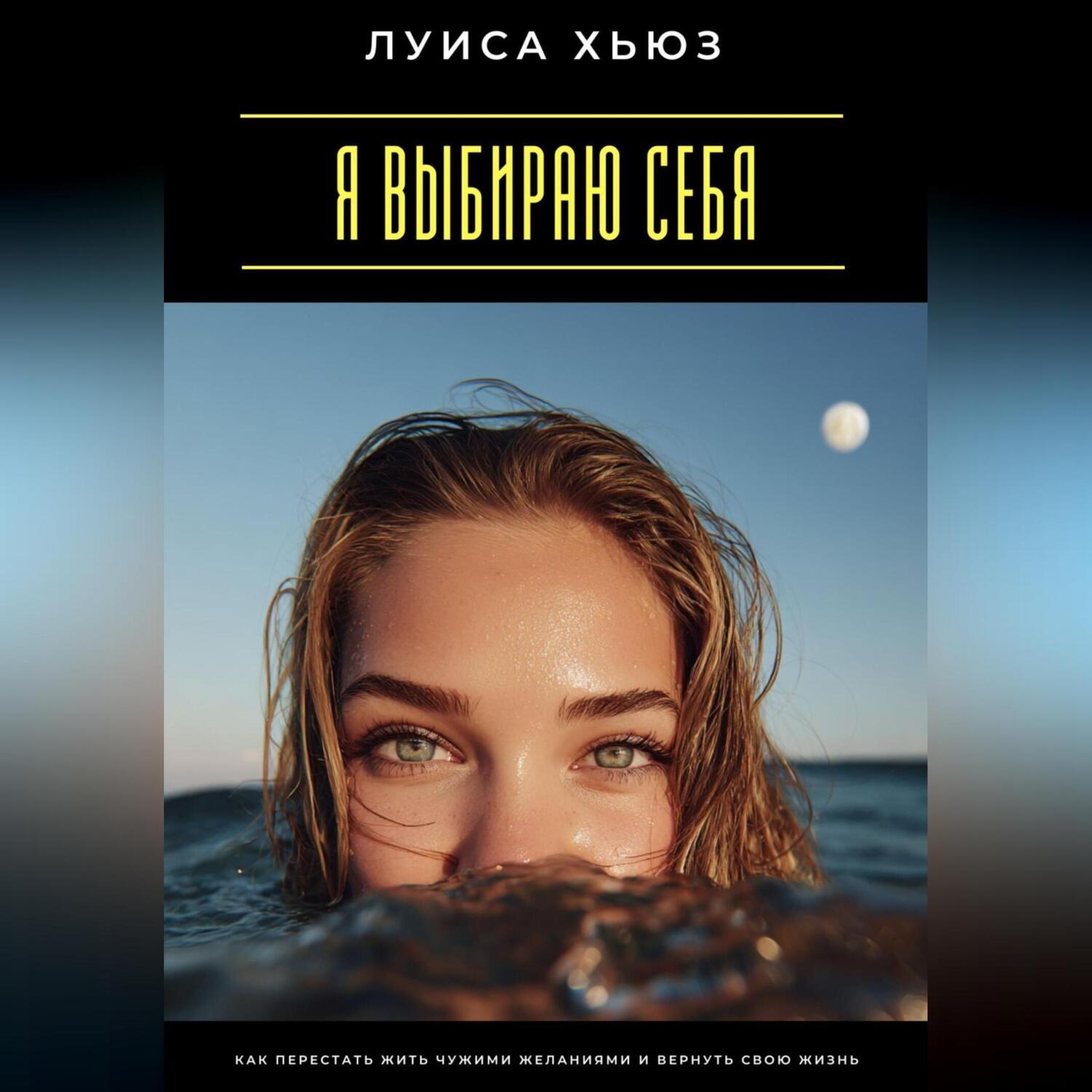 Обложка книги «Я выбираю себя. Как перестать жить чужими желаниями и вернуть свою жизнь»
