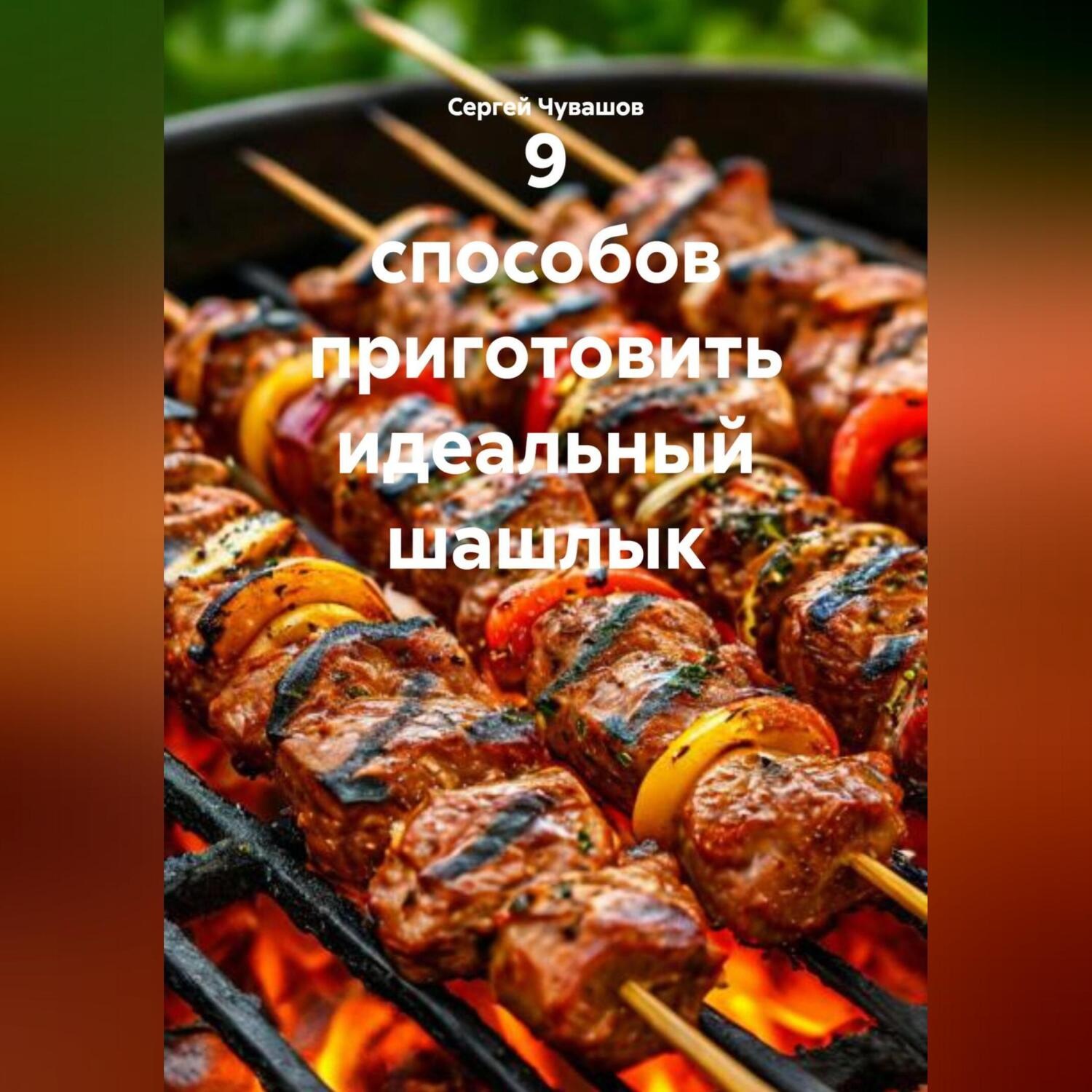 Обложка книги «9 способов приготовить идеальный шашлык.»