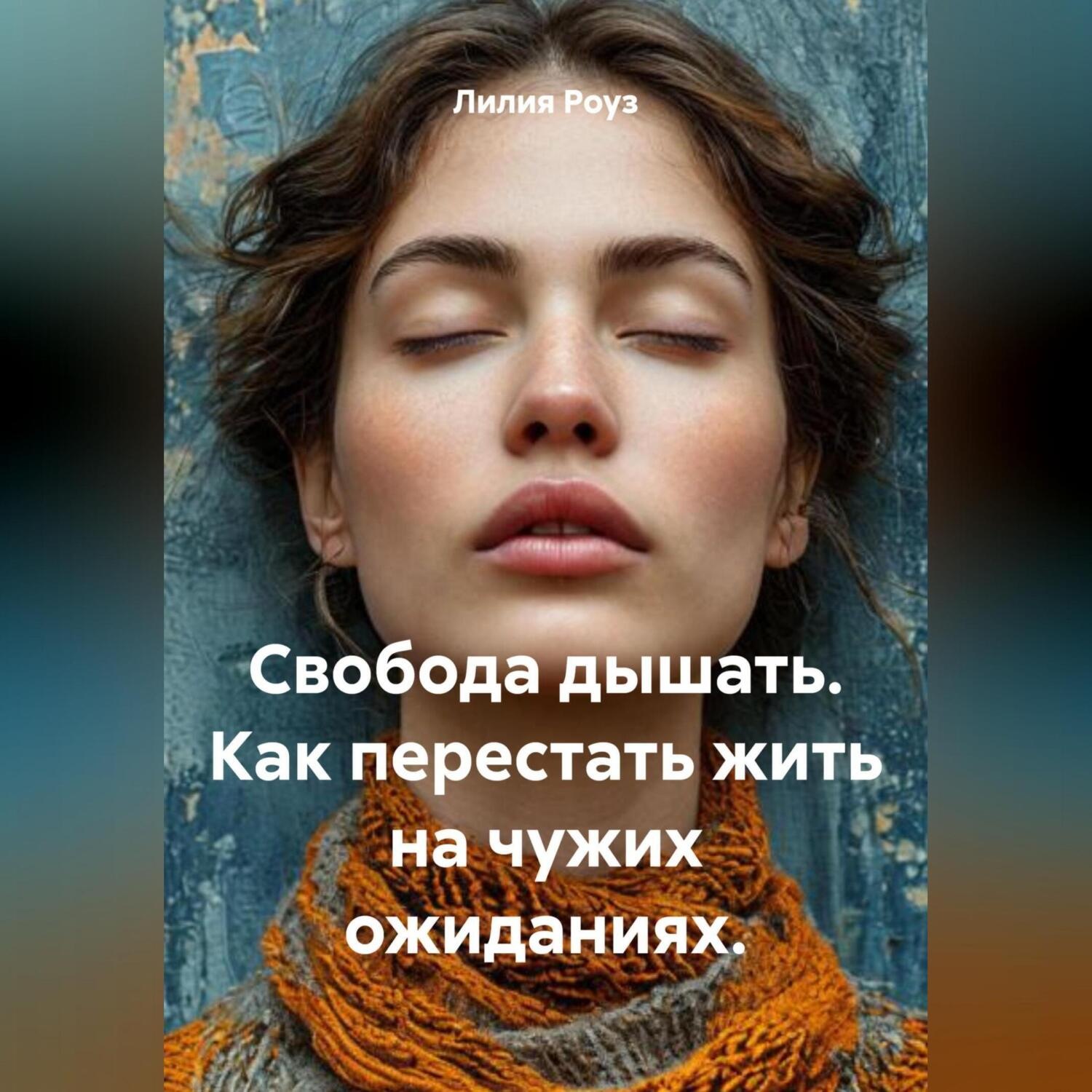 Обложка книги «Свобода дышать. Как перестать жить на чужих ожиданиях.»