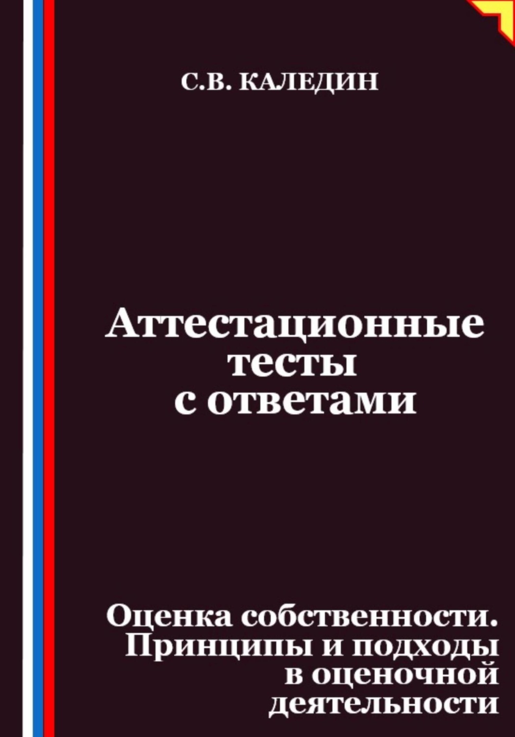 Обложка книги «Аттестационные тесты с ответами. Оценка собственности. Принципы и подходы в оценочной деятельности»