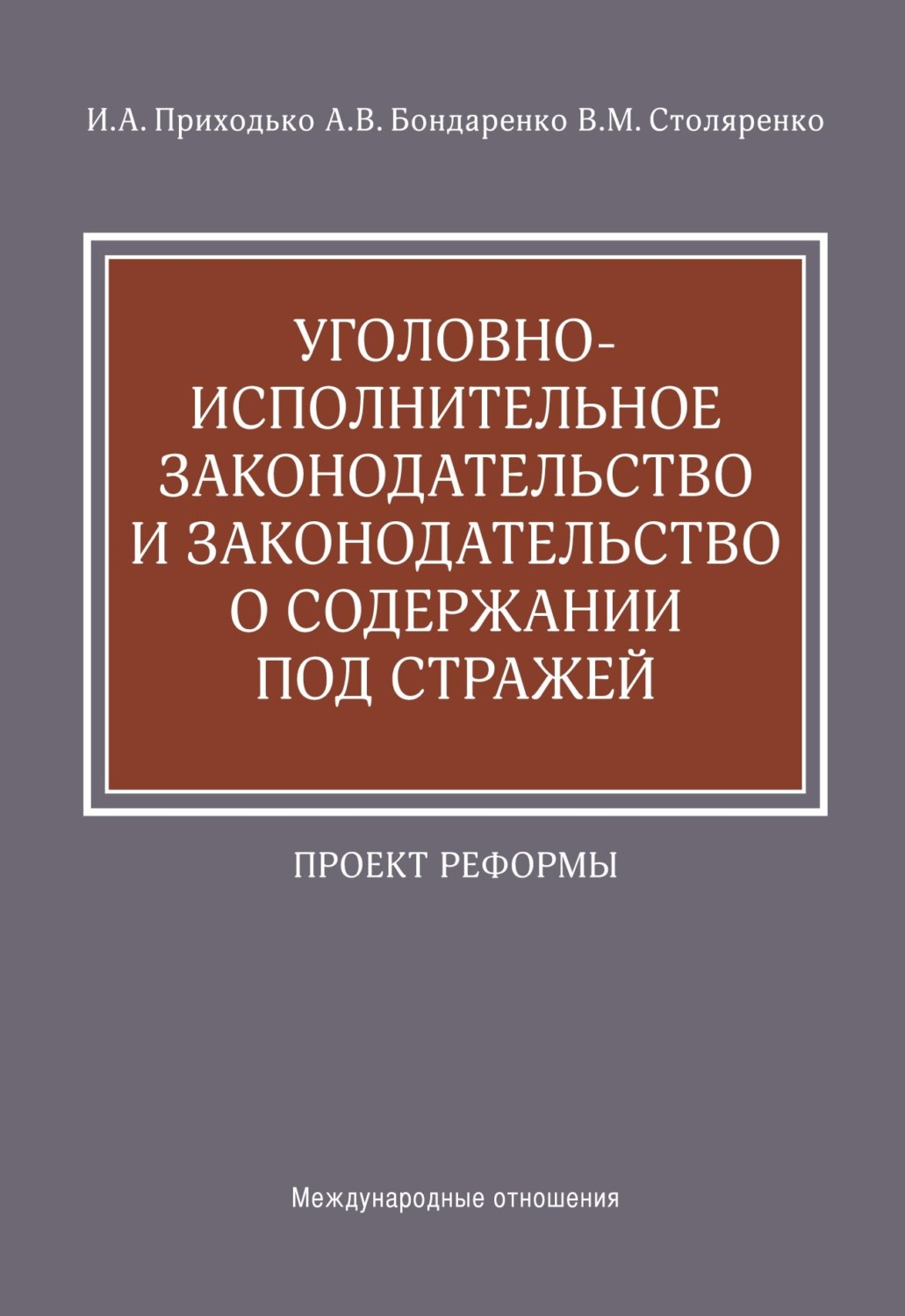 Обложка книги «Уголовно-исполнительное законодательство и законодательство о содержании под стражей. Проект реформы»