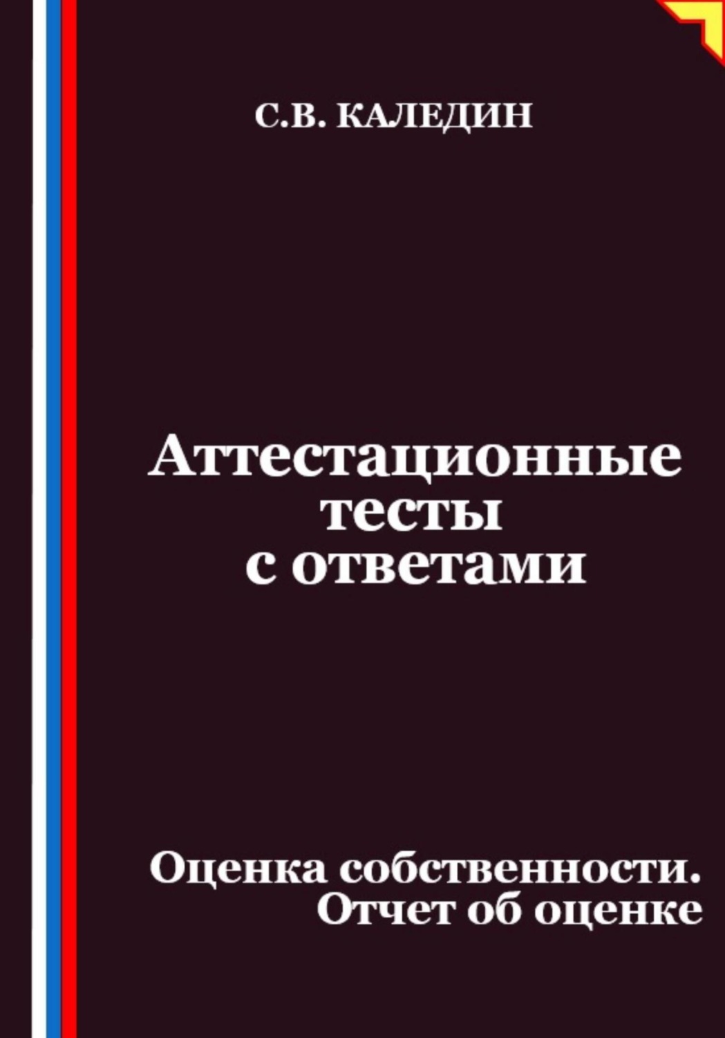 Обложка книги «Аттестационные тесты с ответами. Оценка собственности. Отчет об оценке»