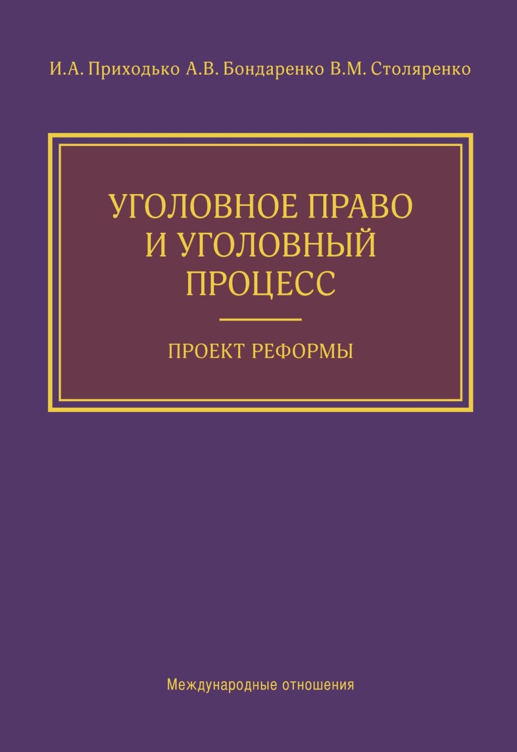 Обложка книги «Уголовное право и уголовный процесс. Проект реформы»