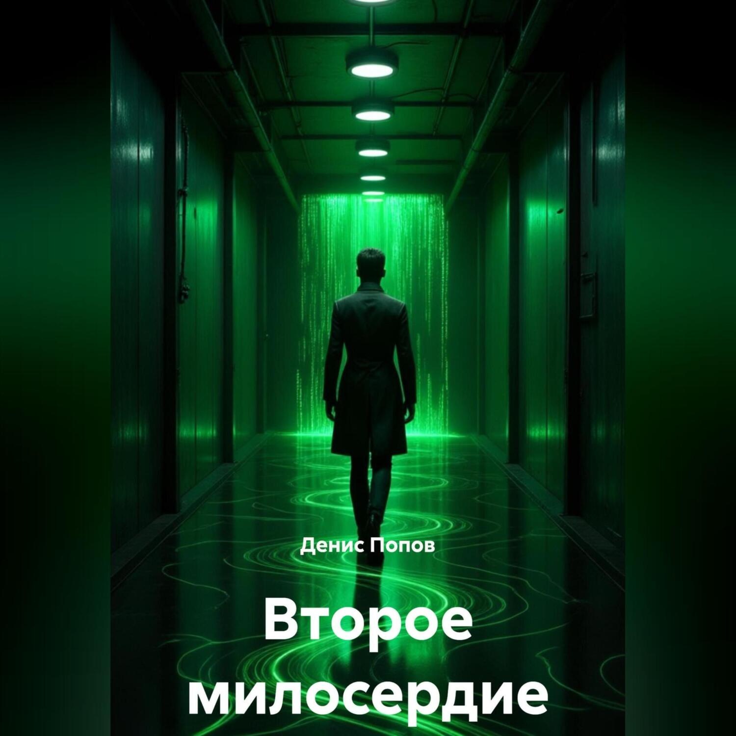 Обложка книги «Второе милосердие»