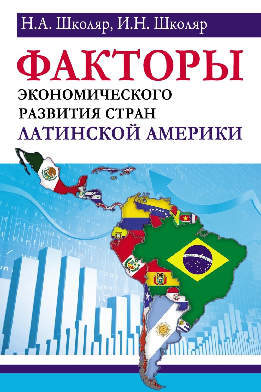 Обложка книги «Факторы экономического развития стран Латинской Америки»
