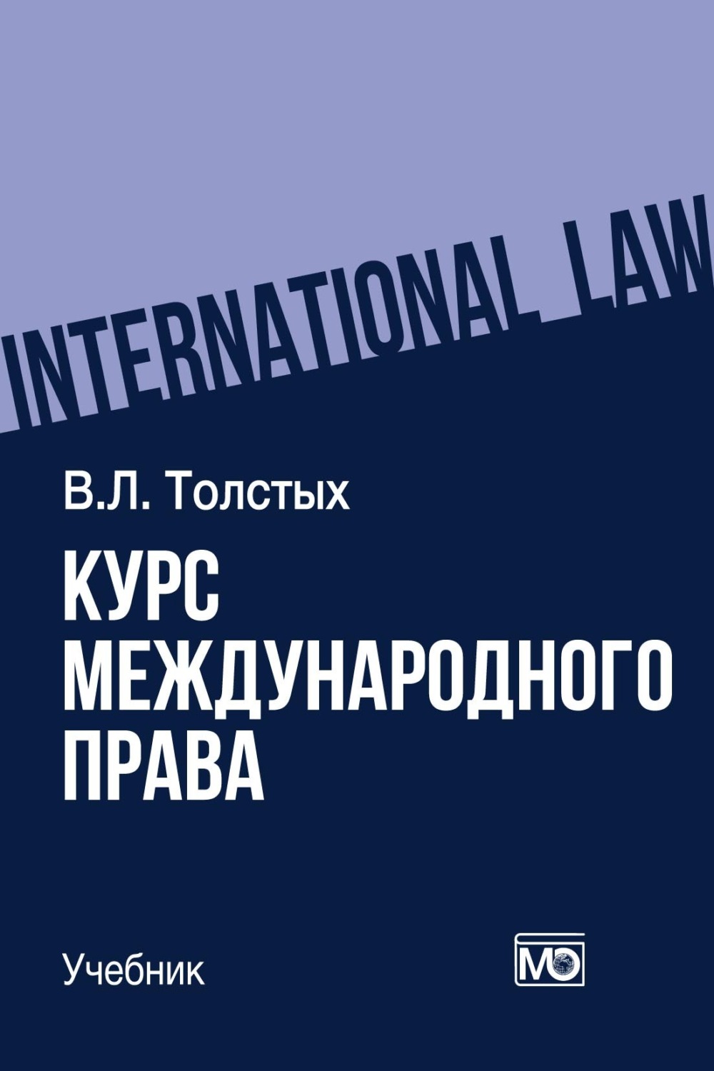 Обложка книги «Курс международного права»