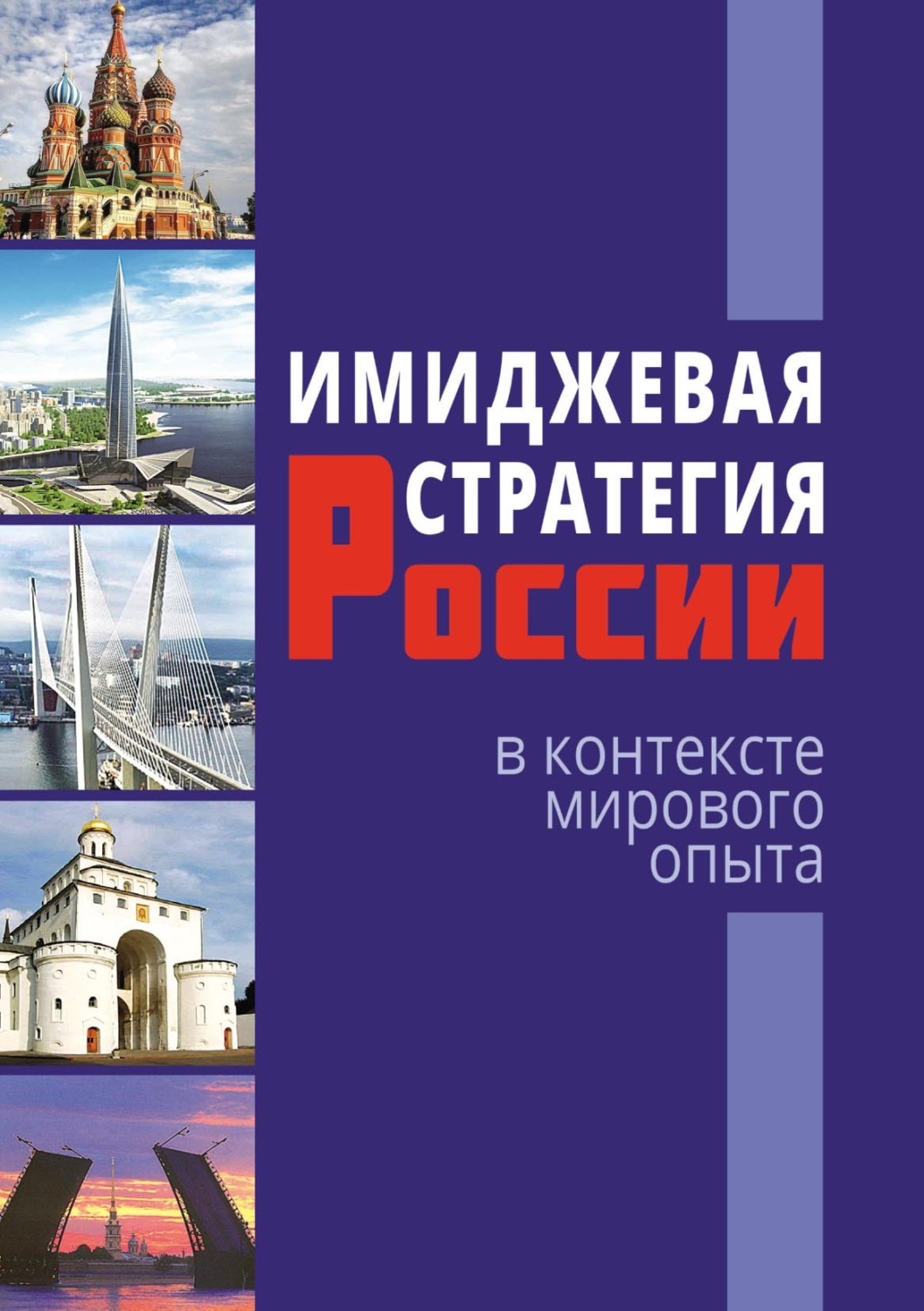 Обложка книги «Имиджевая стратегия России в контексте мирового опыта»