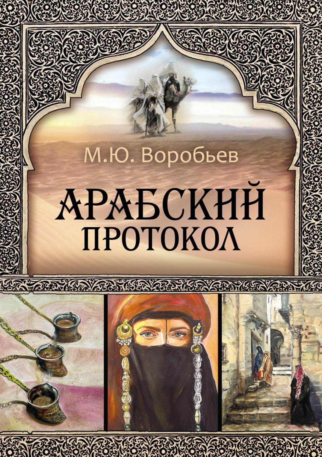 Обложка книги «Арабский протокол»