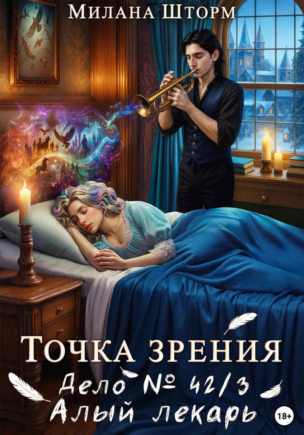Обложка книги «Точка зрения. Дело № 42/3. Алый лекарь»