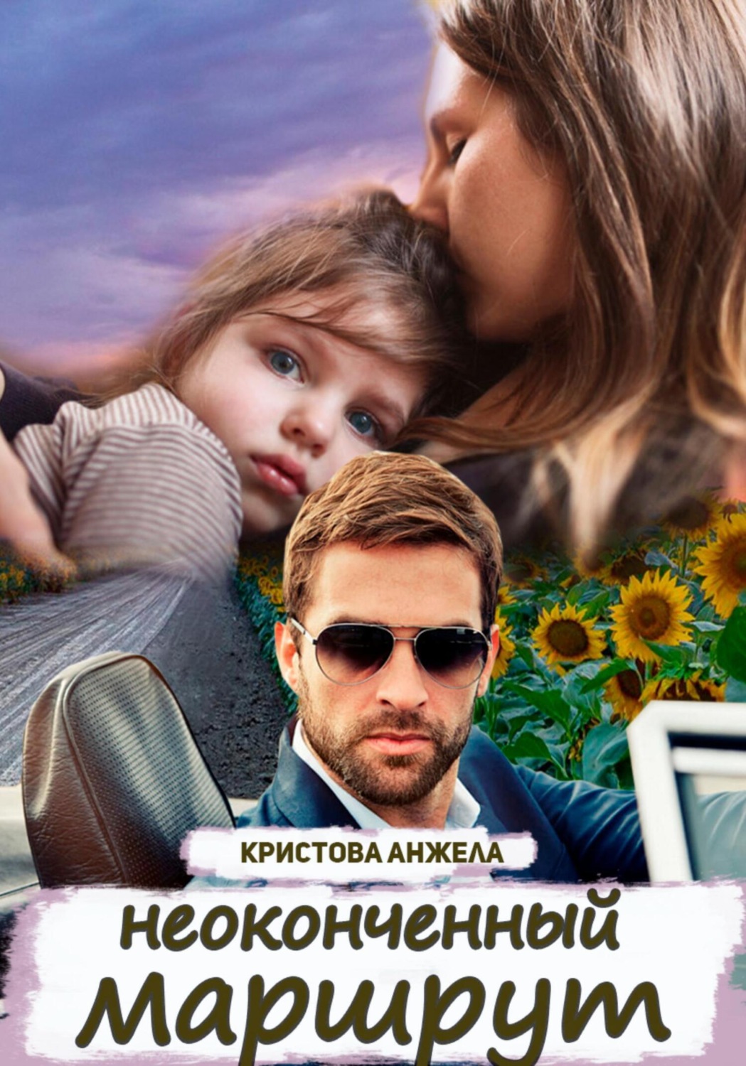 Обложка книги «Неоконченный маршрут»
