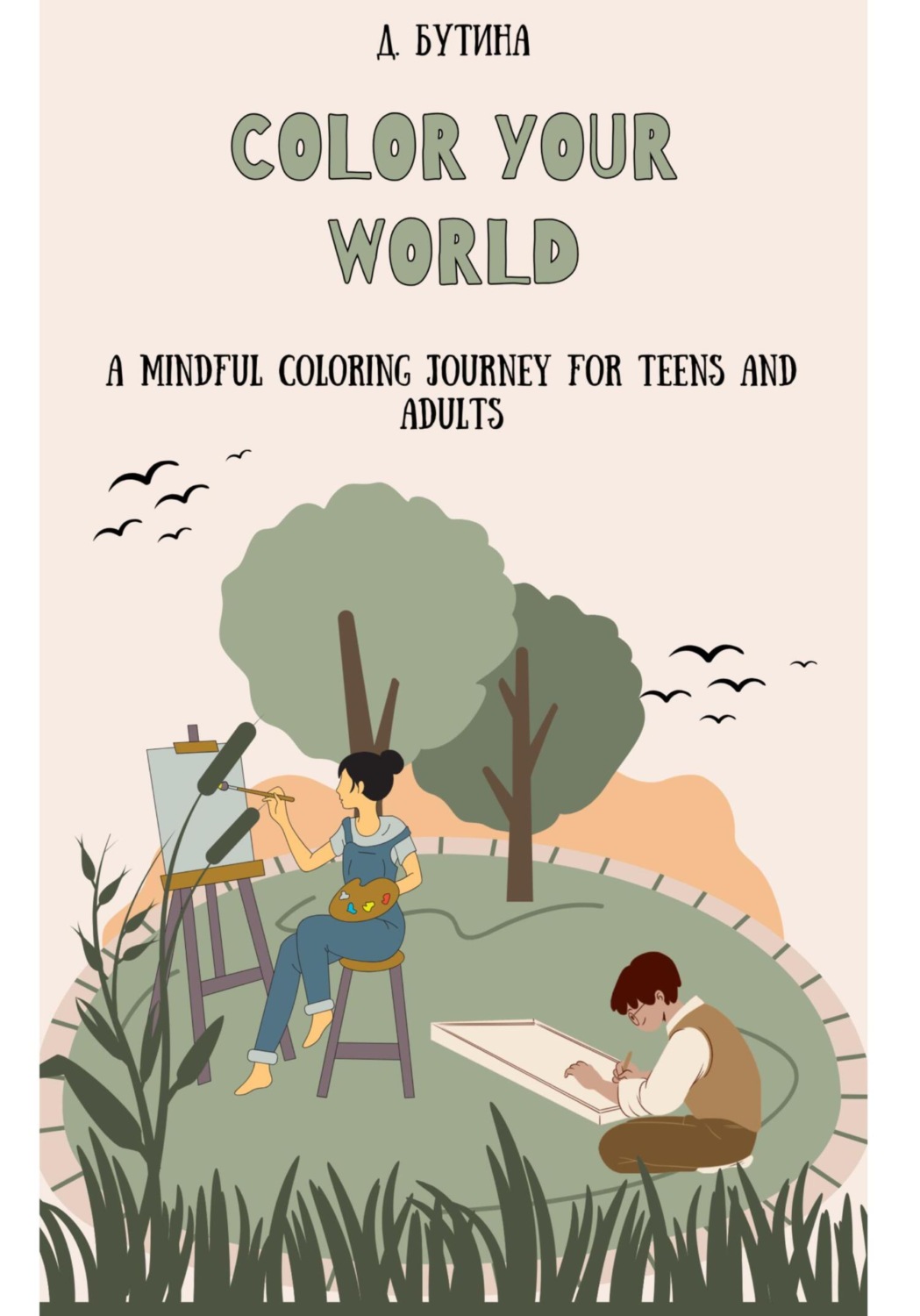 Обложка книги «Color Your World: раскраска на английском языке»