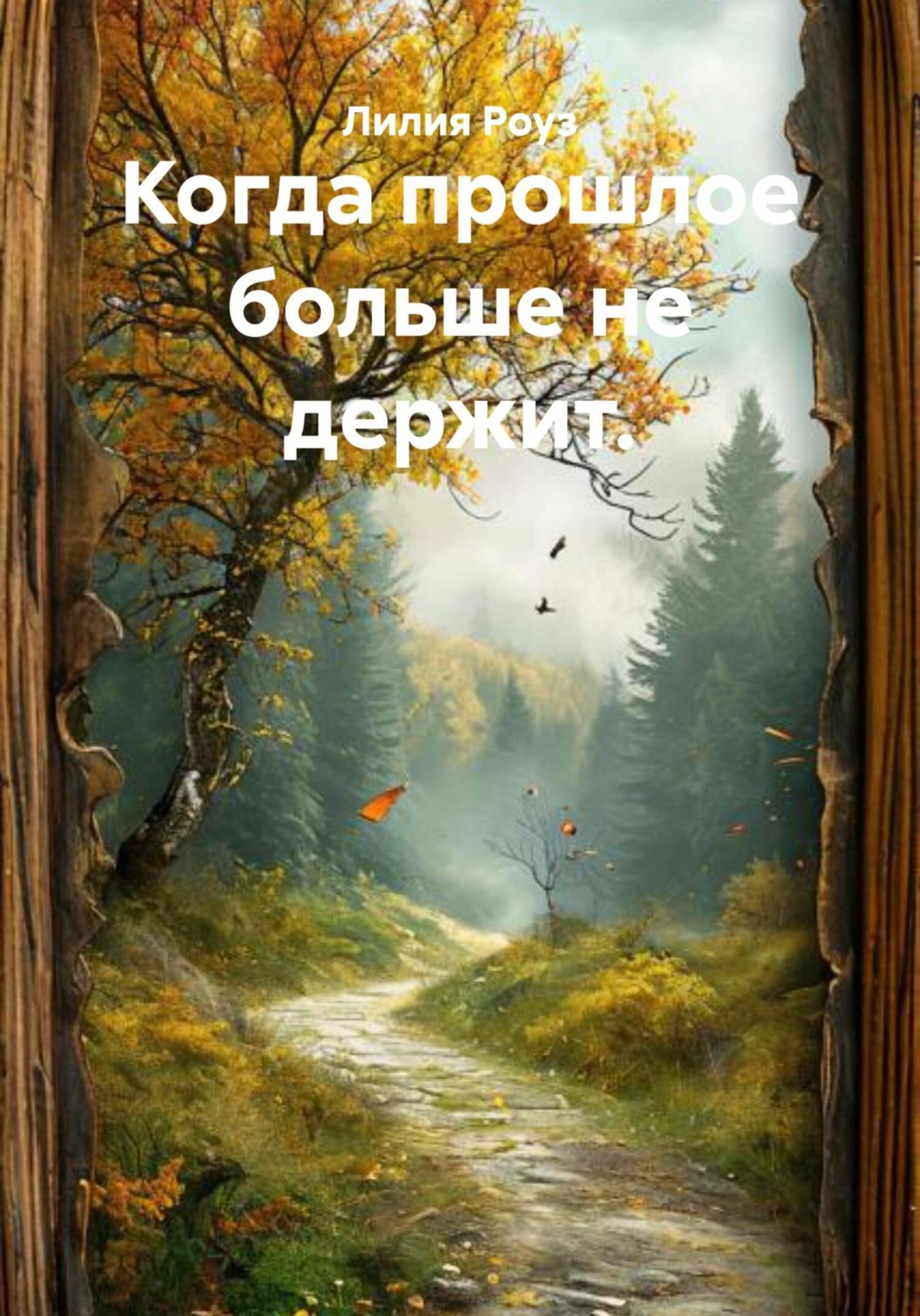 Обложка книги «Когда прошлое больше не держит»