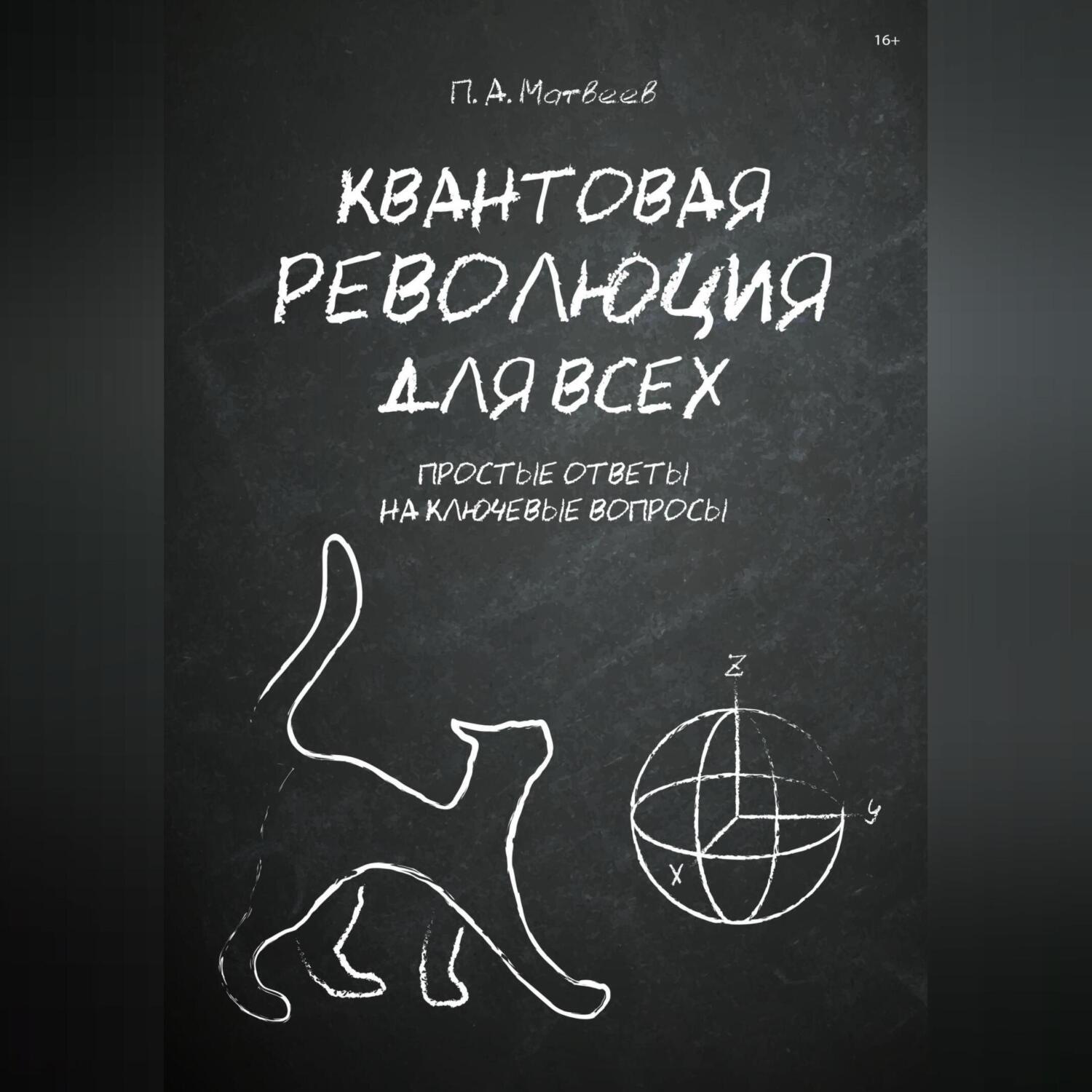 Обложка книги «Квантовая революция для всех»