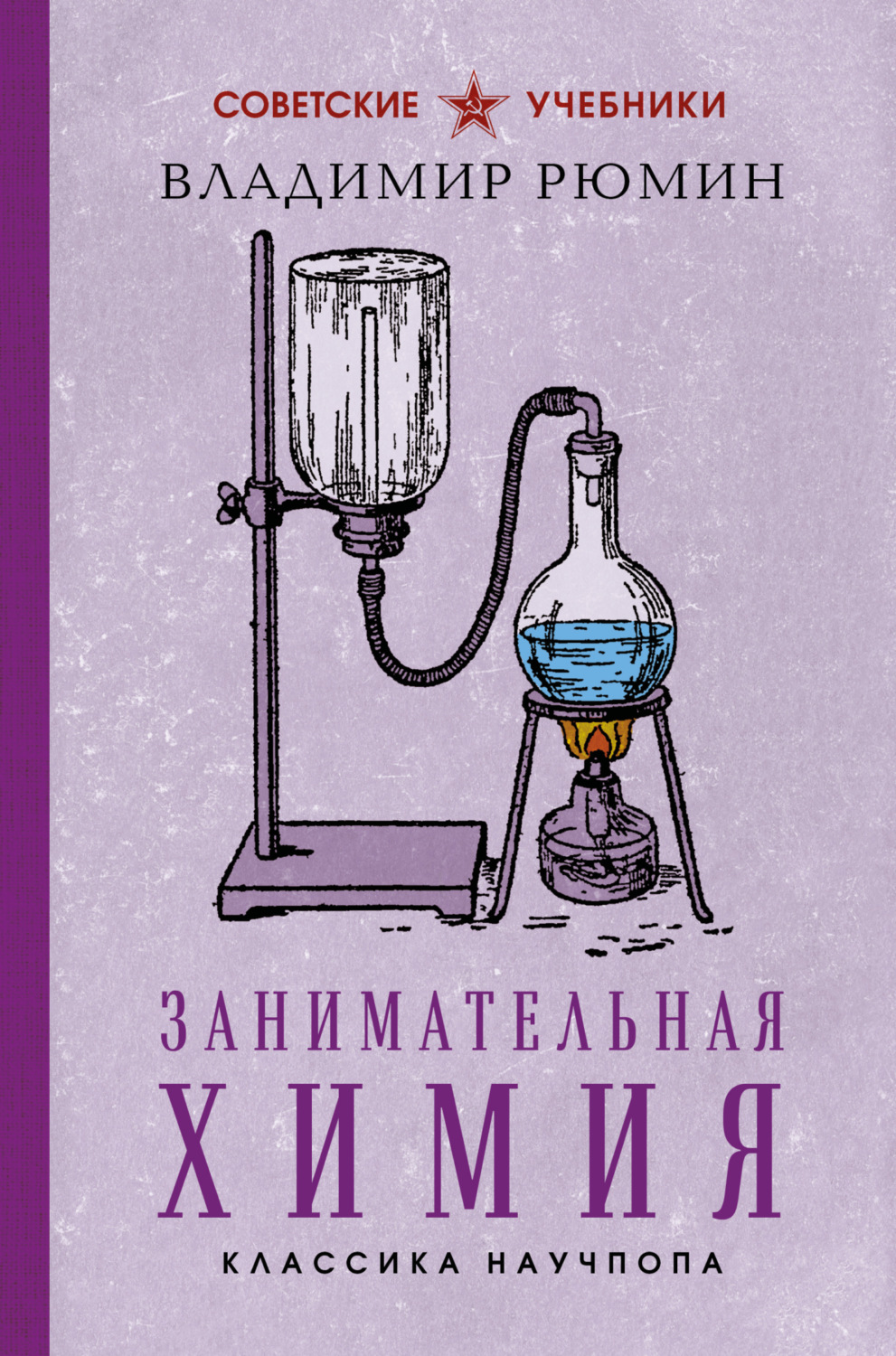 Обложка книги «Занимательная химия»