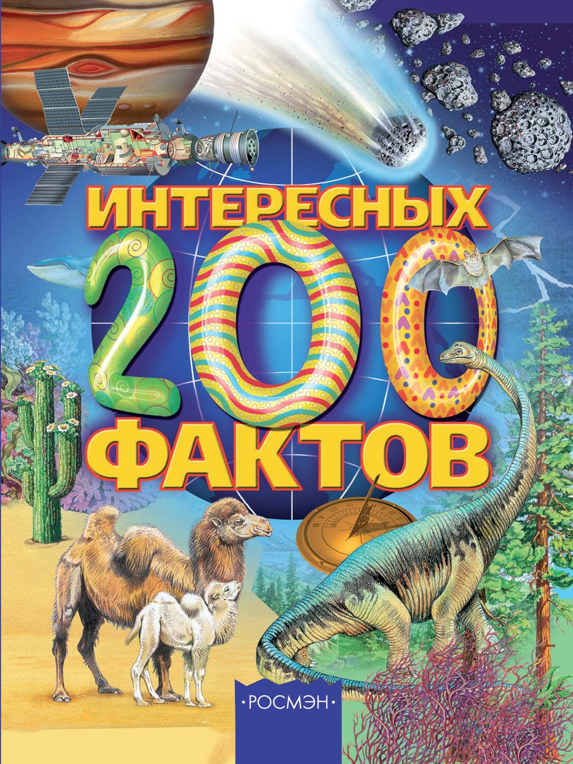 Обложка книги «200 интересных фактов»
