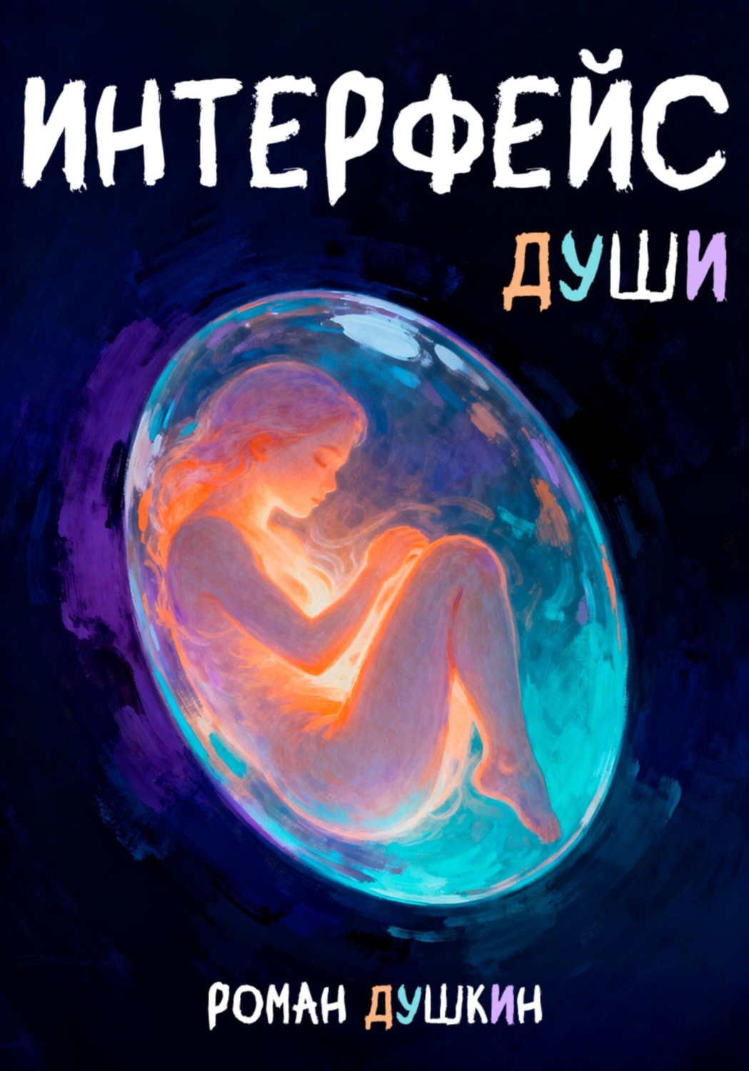 Обложка книги «Интерфейс души»
