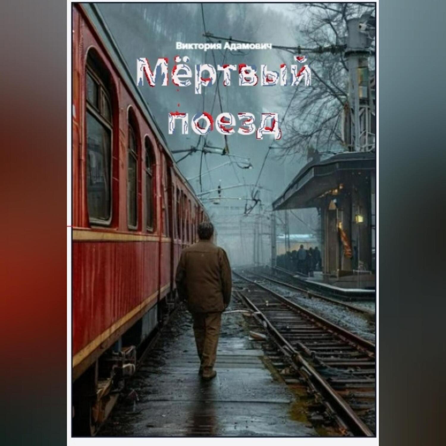 Обложка книги «Мёртвый поезд»