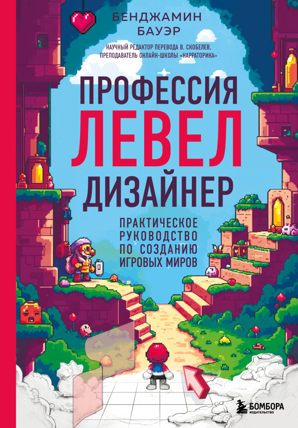 Обложка книги «Профессия левел-дизайнер. Практическое руководство по созданию игровых миров»