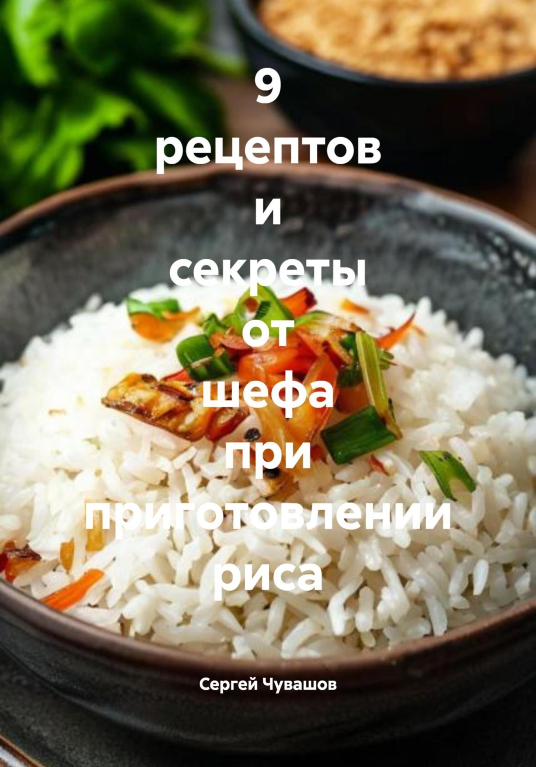 Обложка книги «9 рецептов и секреты от шефа при приготовлении риса»
