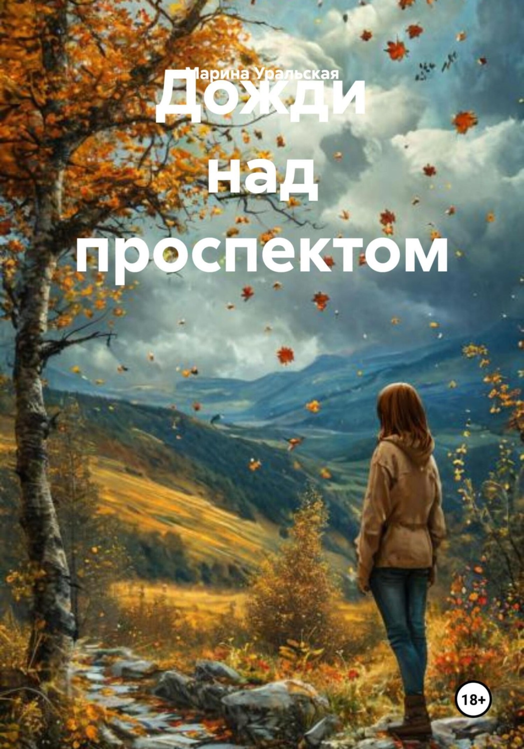 Обложка книги «Дожди над проспектом»