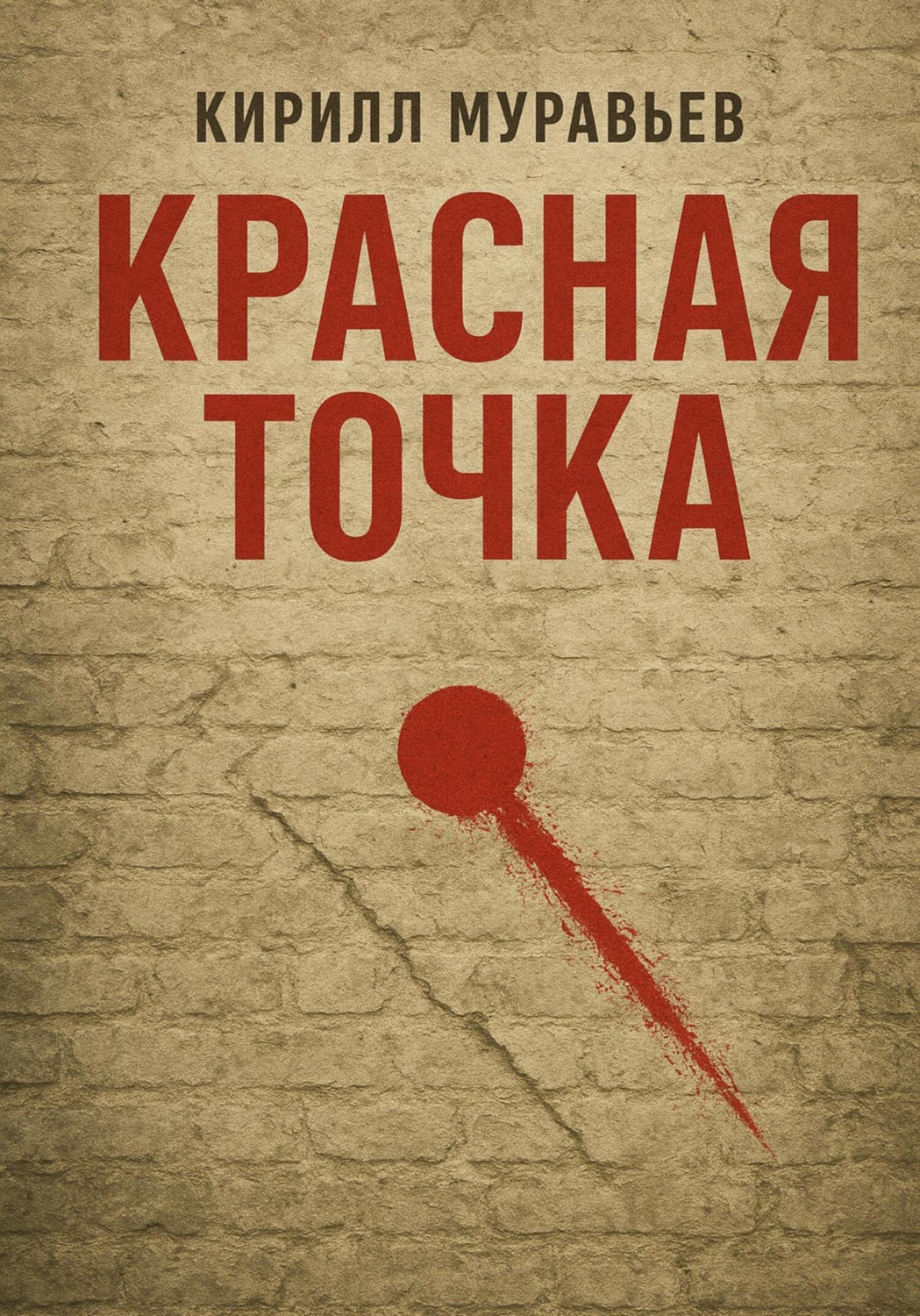 Обложка книги «Красная точка»