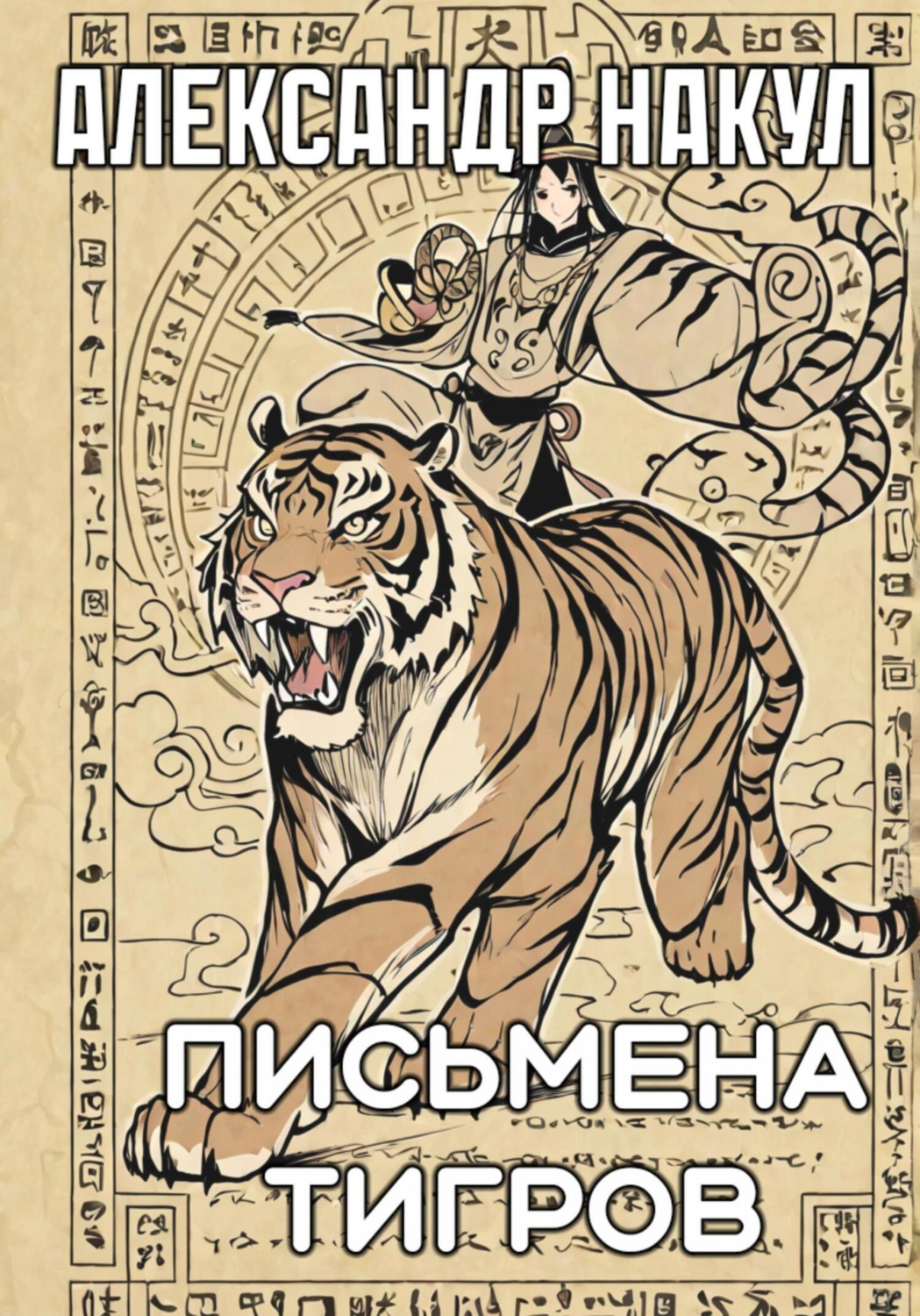 Обложка книги «Письмена Тигров»