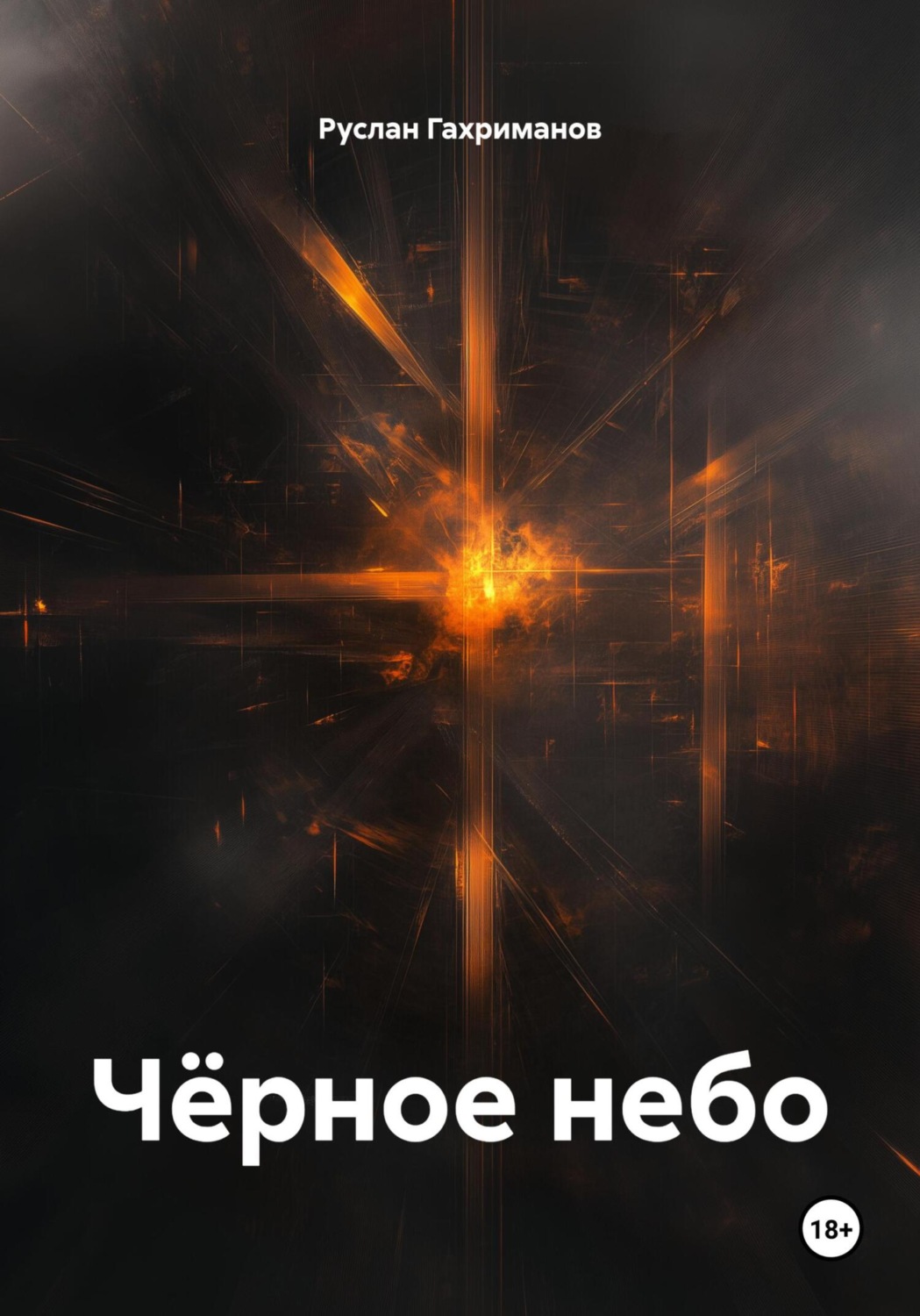 Обложка книги «Чёрное небо»