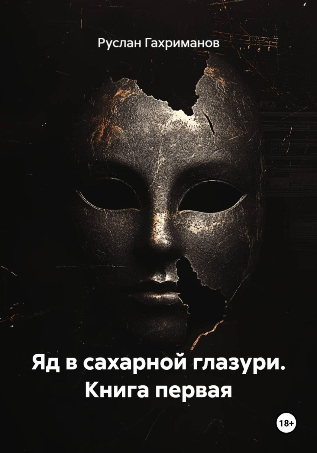 Обложка книги «Яд в сахарной глазури. Книга первая»