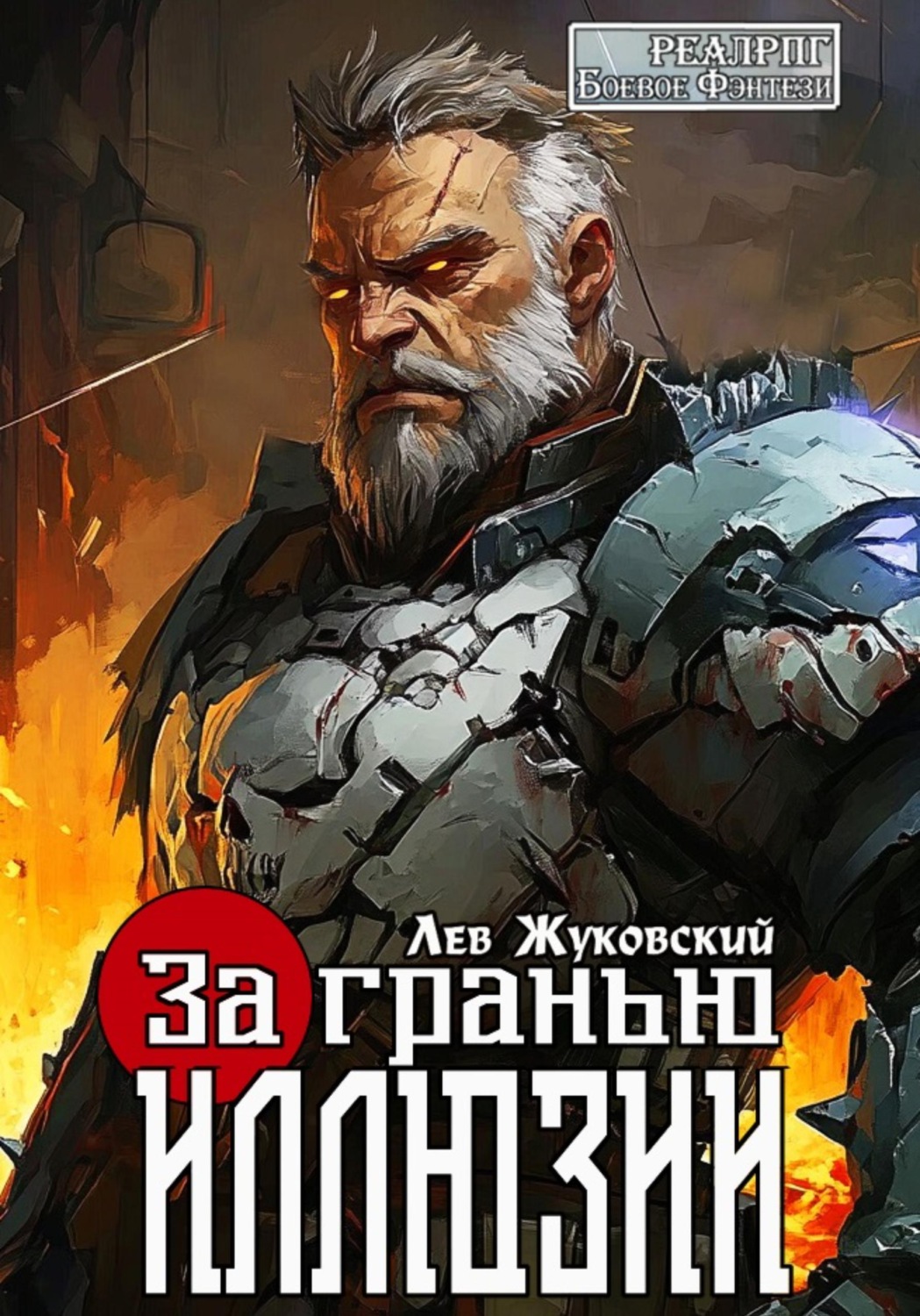 Обложка книги «За гранью иллюзии»