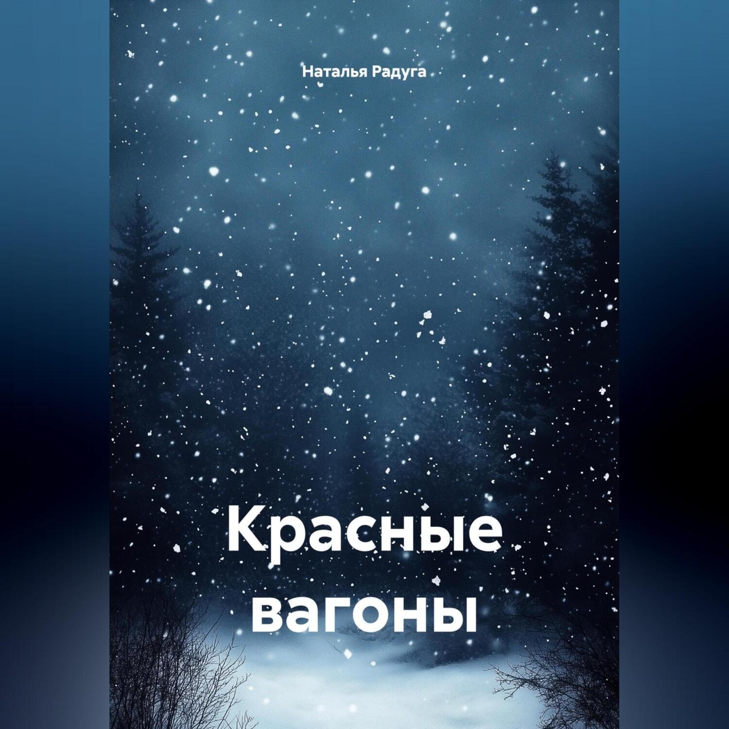 Обложка книги «Красные вагоны»
