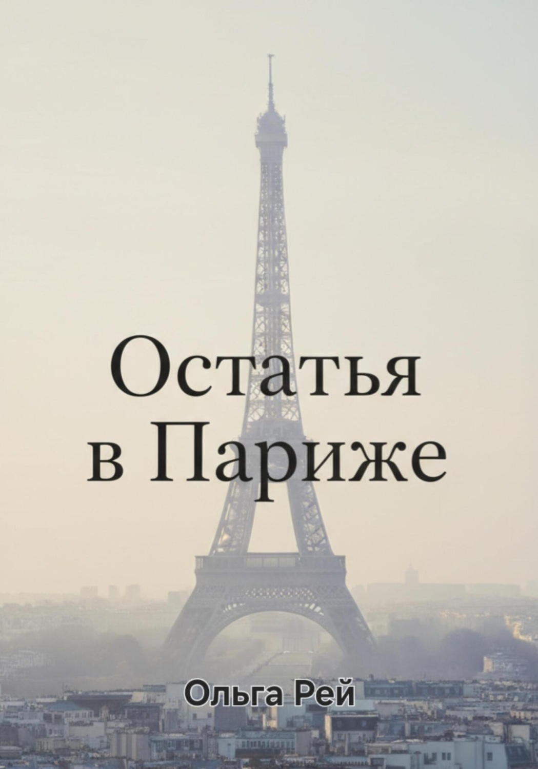 Обложка книги ««Остаться в Париже»»