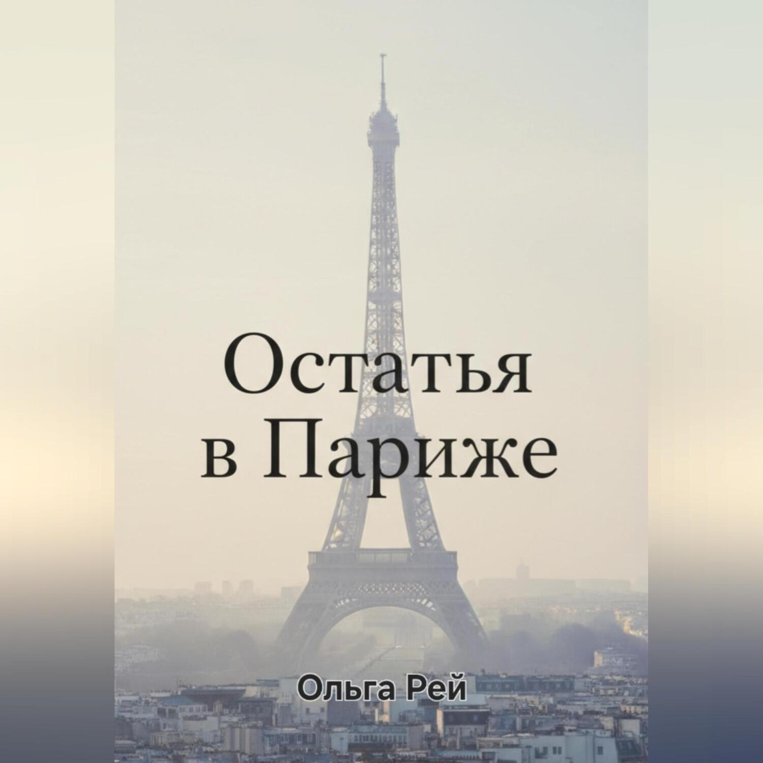 Обложка книги ««Остаться в Париже»»