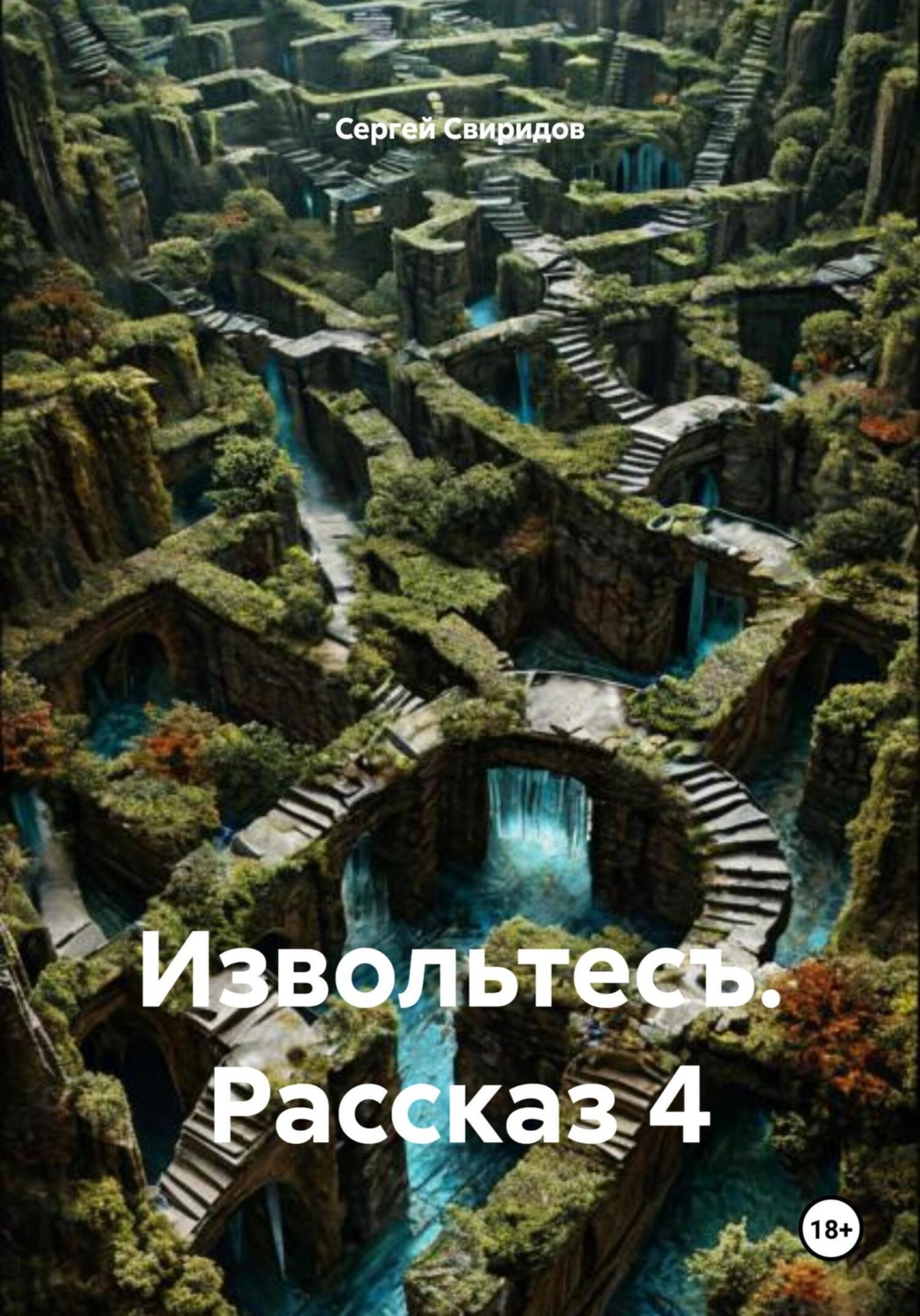 Обложка книги «Извольтесъ. Рассказ 4»