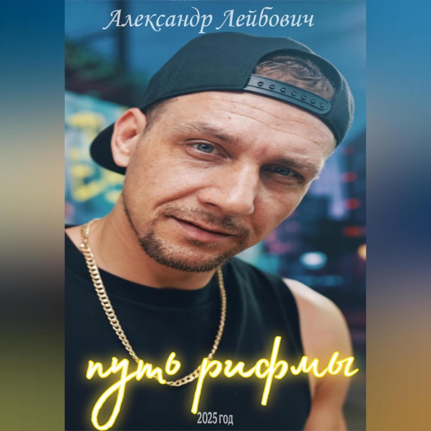 Обложка книги «путь рифмы»