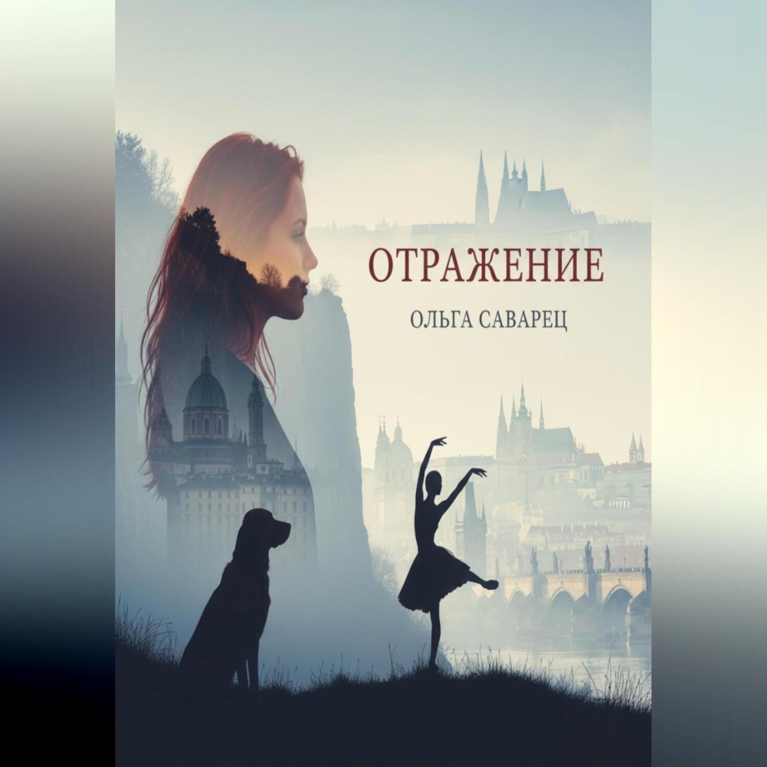 Обложка книги «Отражение»