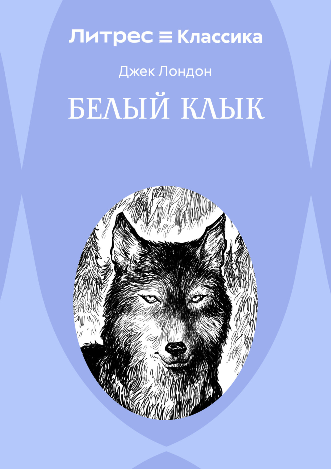 Обложка книги «Белый Клык»