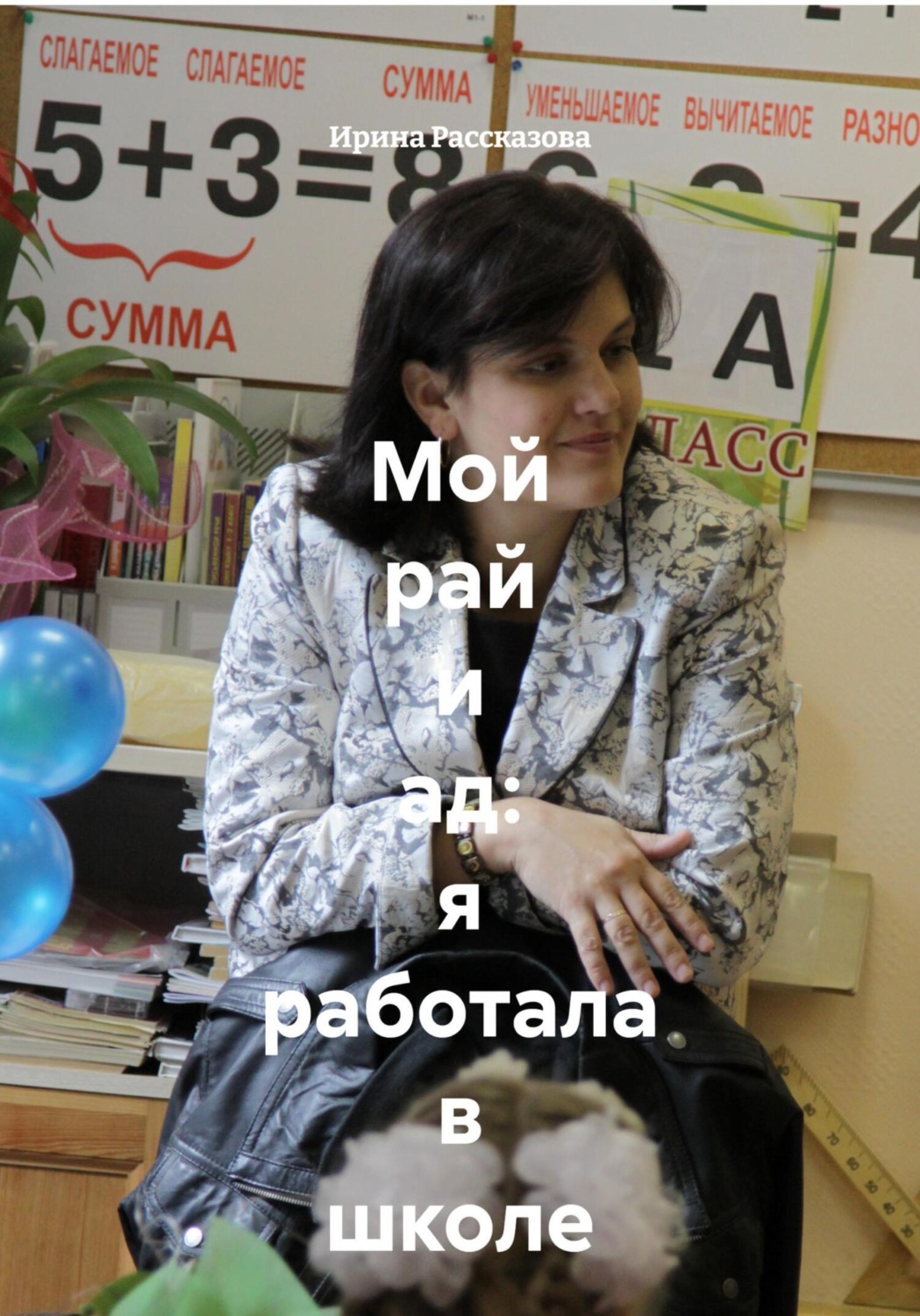 Обложка книги «Мой рай и ад: я работала в школе»