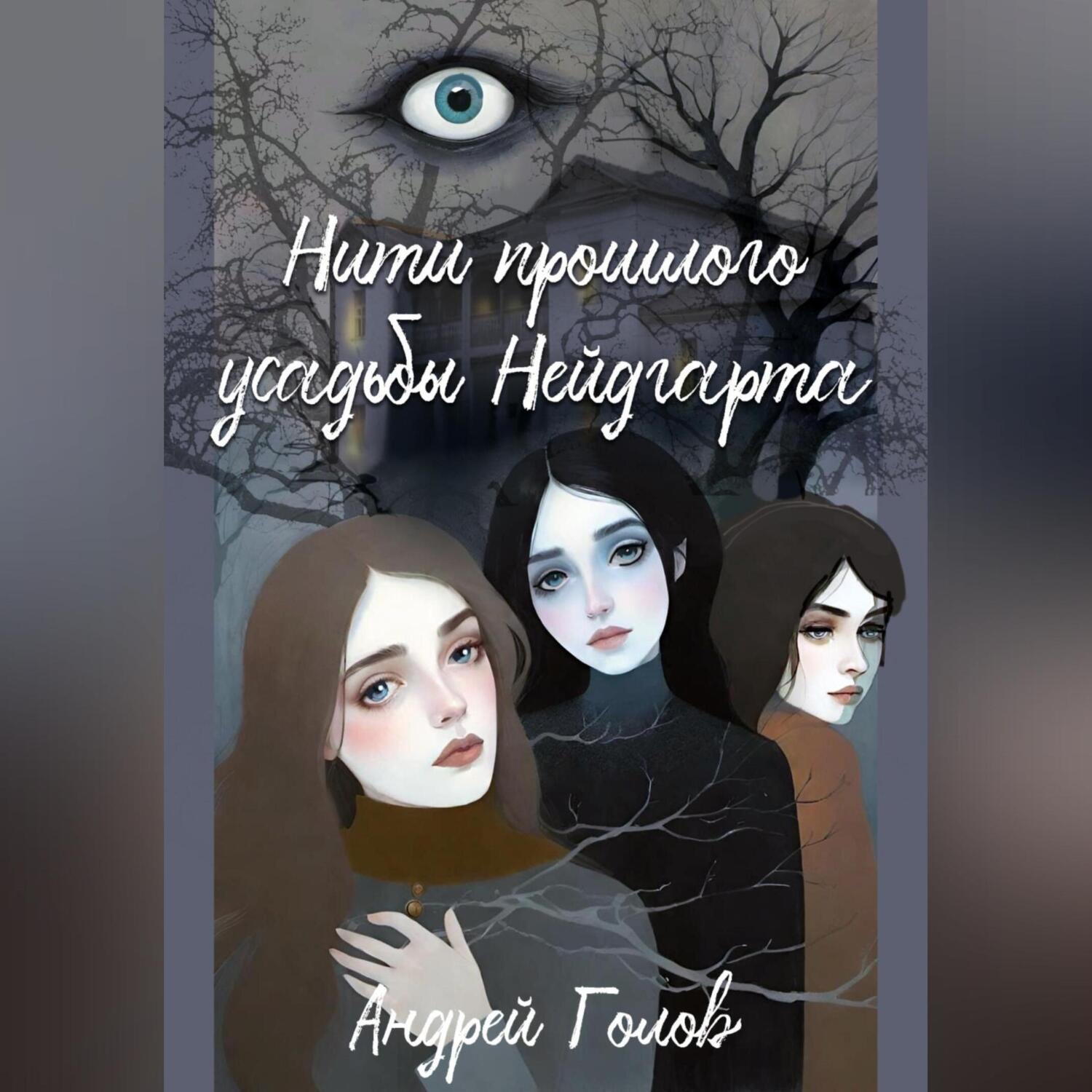 Обложка книги «Нити прошлого усадьбы Нейдгарта»