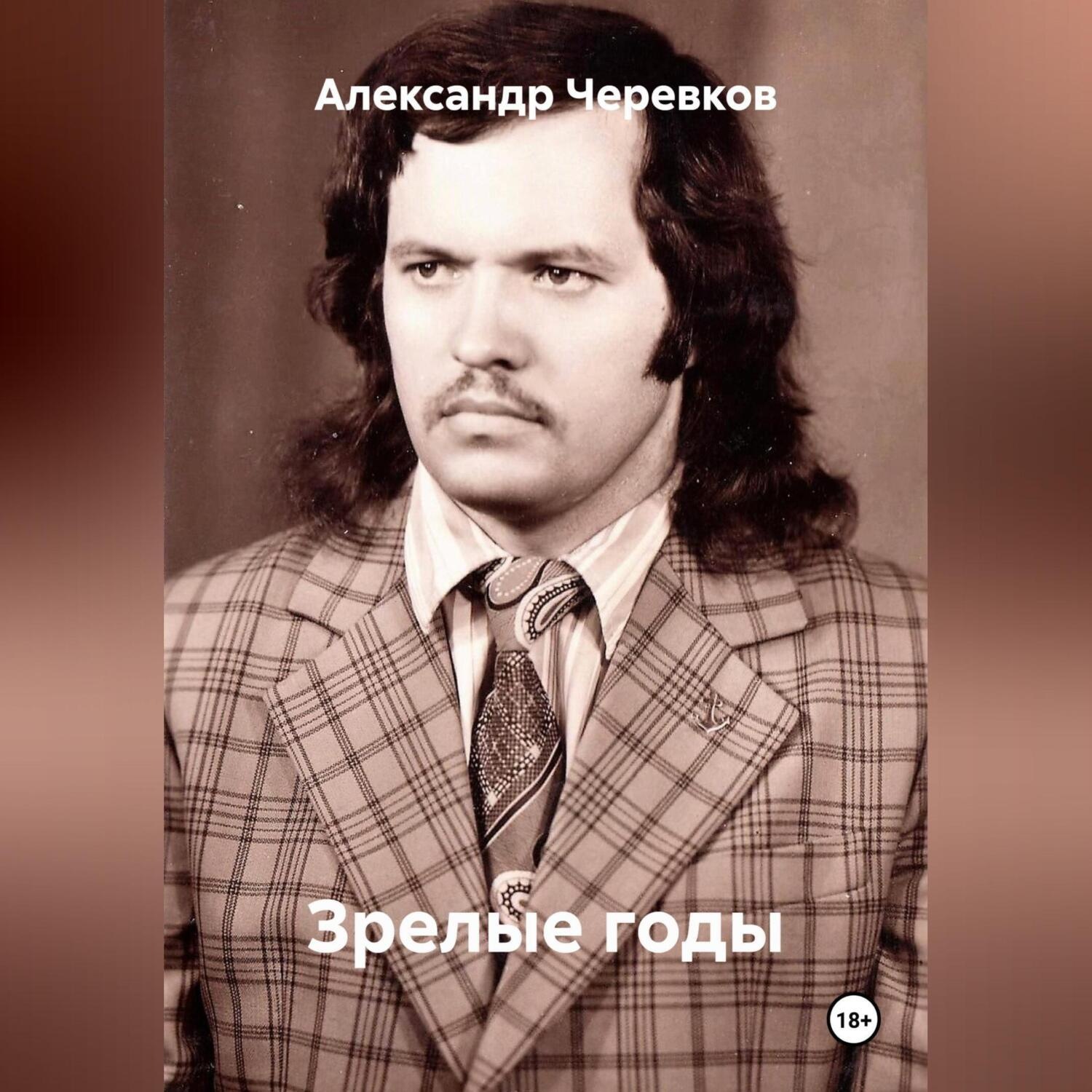 Обложка книги «Зрелые годы»