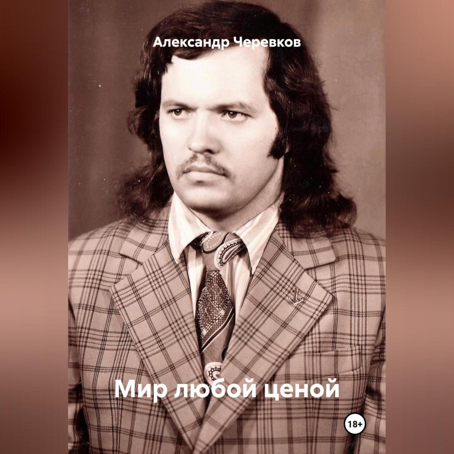 Обложка книги «Мир любой ценой»