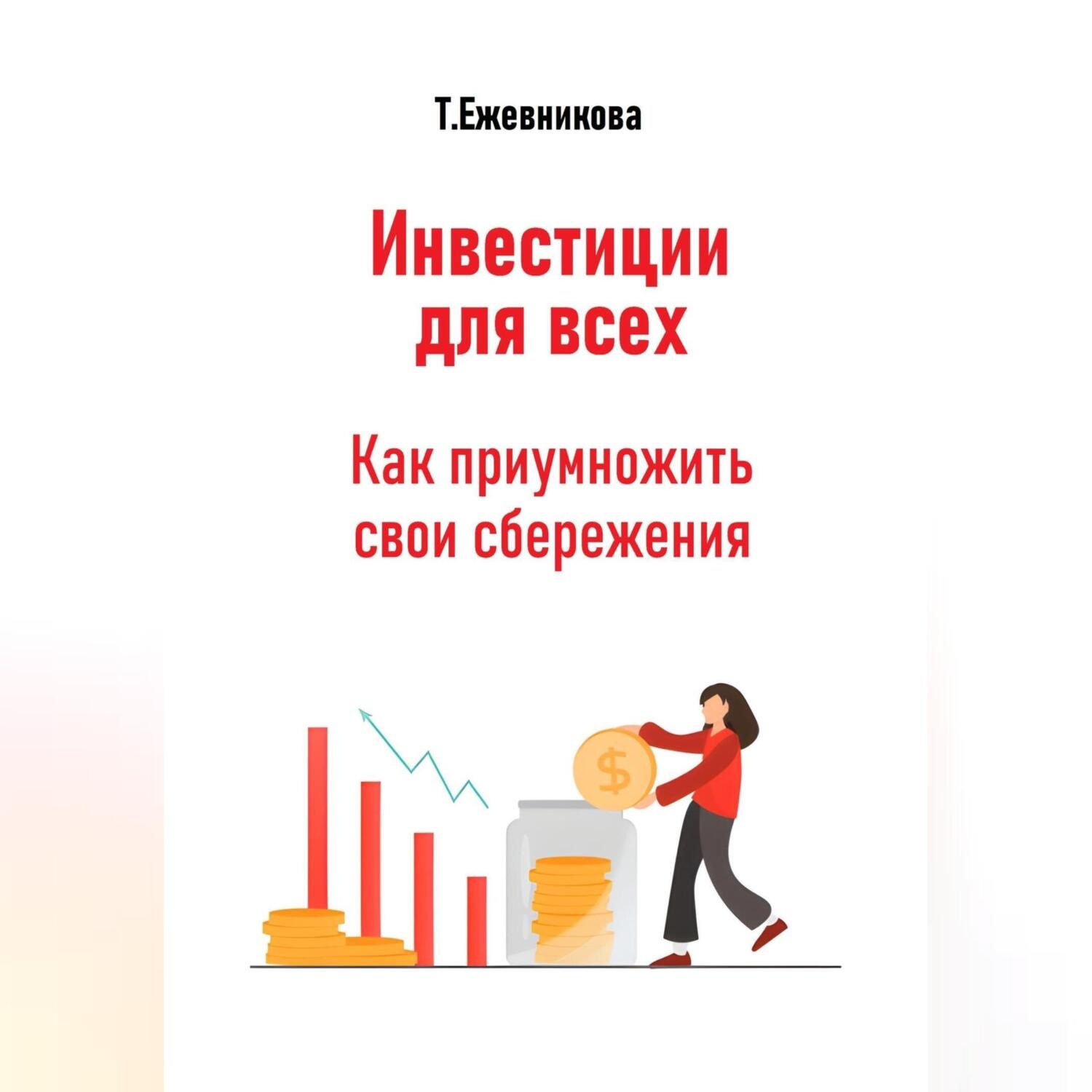 Обложка книги «Инвестиции для всех. Как приумножить свои сбережения»