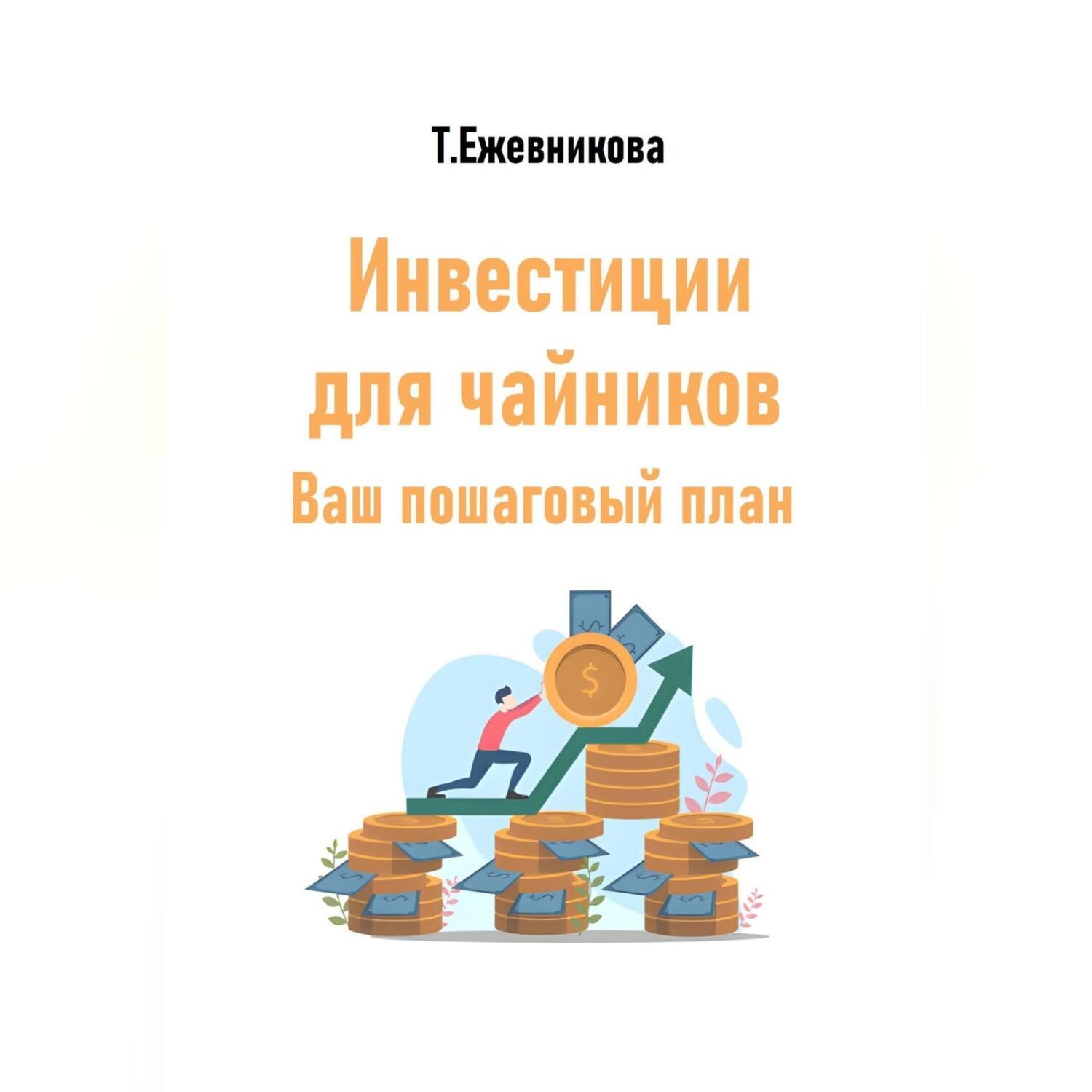 Обложка книги «Инвестиции для чайников. Ваш пошаговый план»