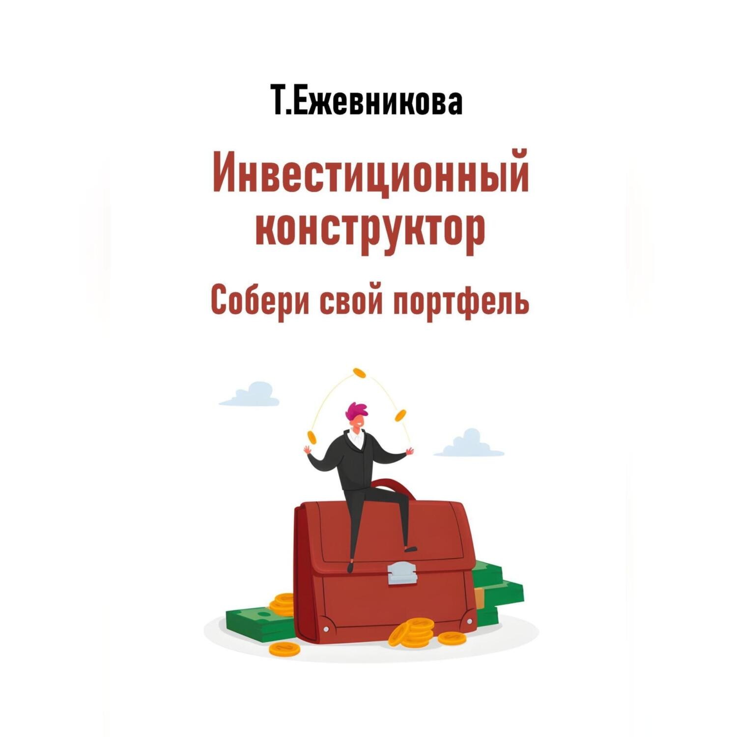 Обложка книги «Инвестиционный конструктор. Собери свой портфель»