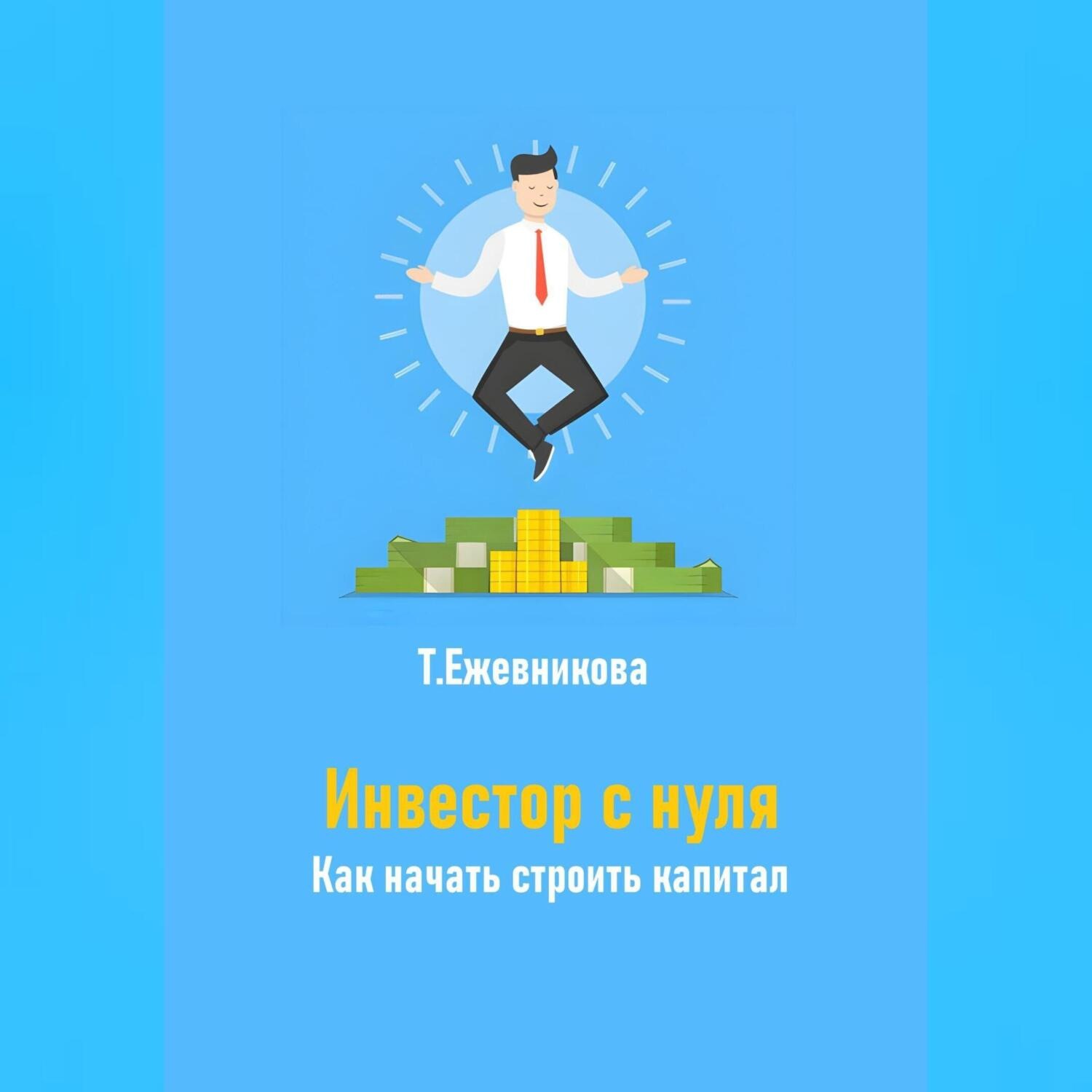 Обложка книги «Инвестор с нуля. Как начать строить капитал»