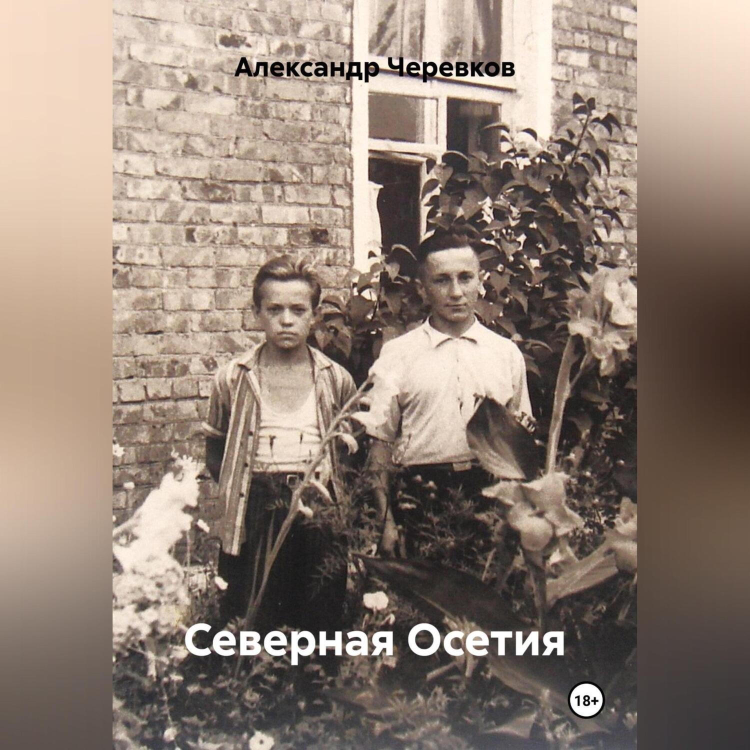 Обложка книги «Северная Осетия»
