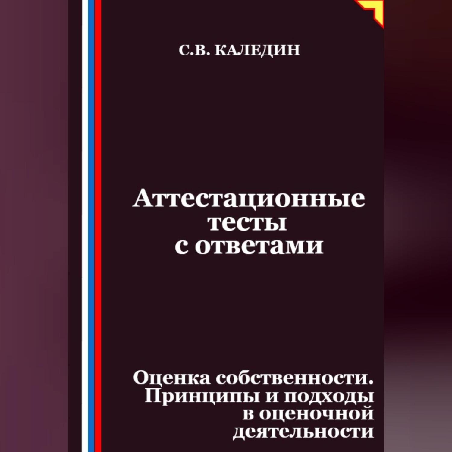 Обложка книги «Аттестационные тесты с ответами. Оценка собственности. Принципы и подходы в оценочной деятельности»