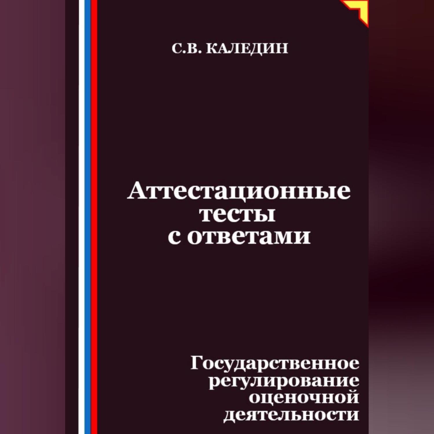 Обложка книги «Аттестационные тесты с ответами. Государственное регулирование оценочной деятельности»